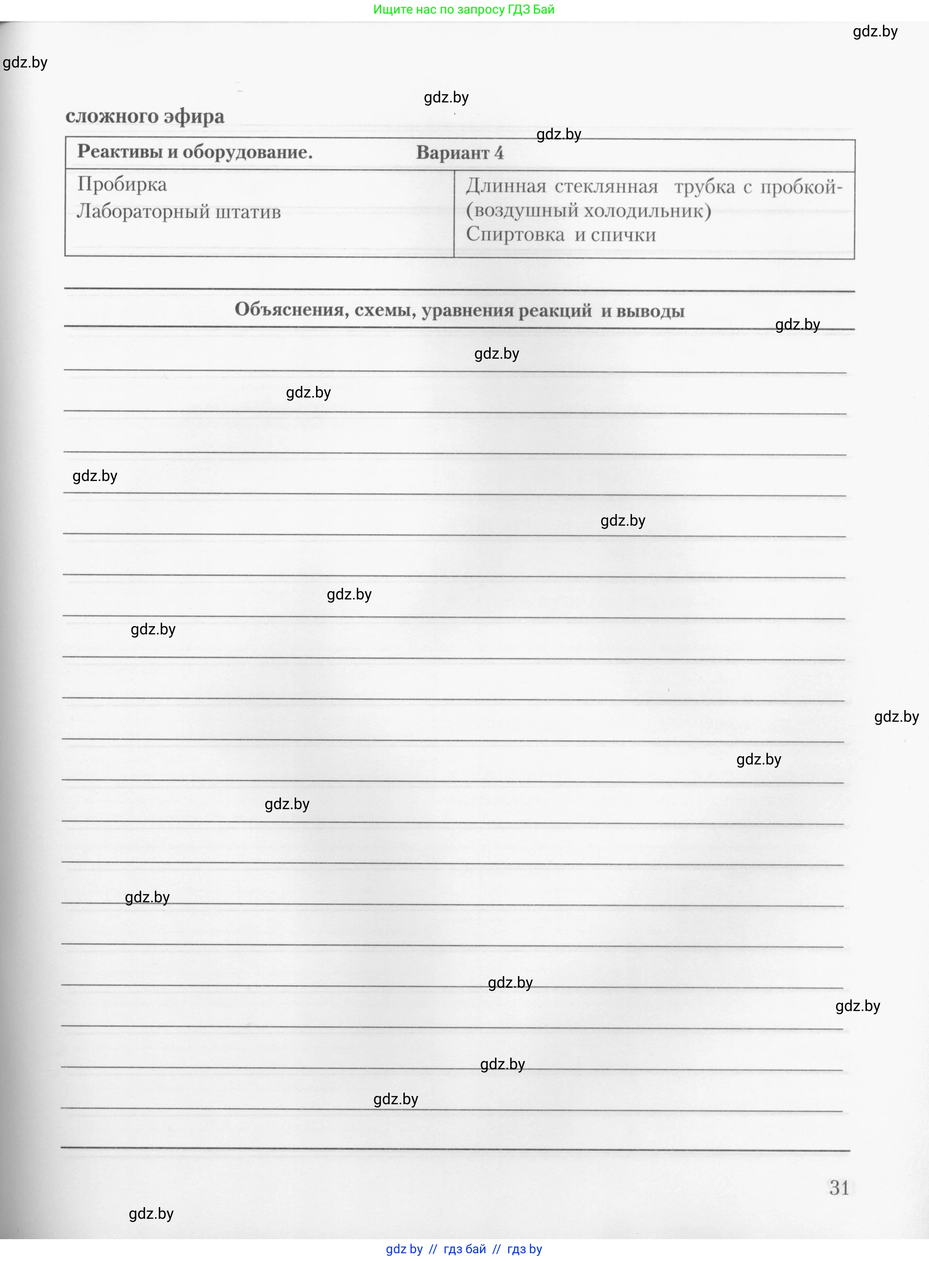 Химия, 10 класс Тетрадь для практических работ, автор: Борушко Ирина Ивановна, издательство Сэр-Вит, Минск, 2020, голубого цвета, страница 31