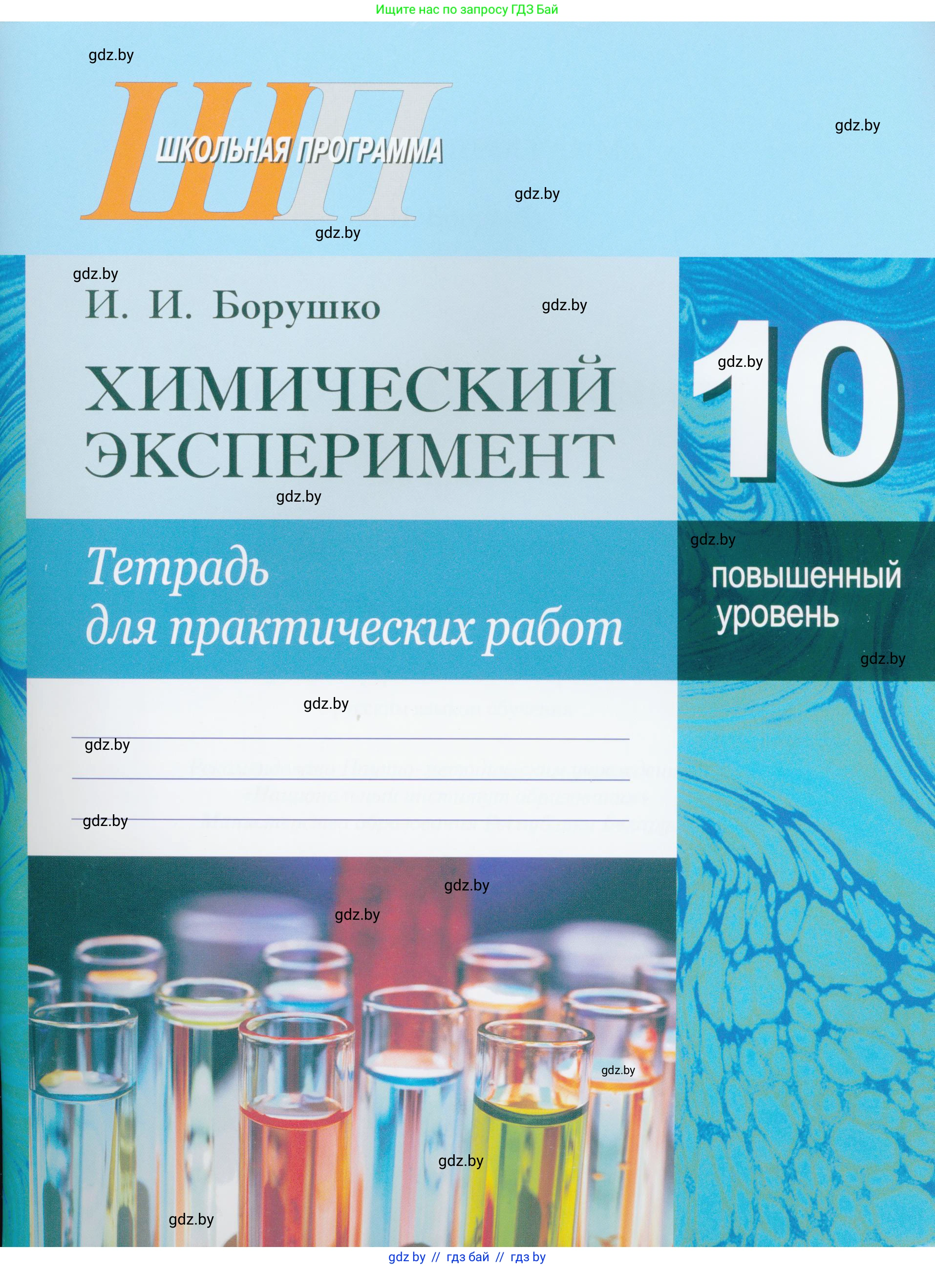 Химия, 10 класс Тетрадь для практических работ, автор: Борушко Ирина Ивановна, издательство Сэр-Вит, Минск, 2020, голубого цвета, 