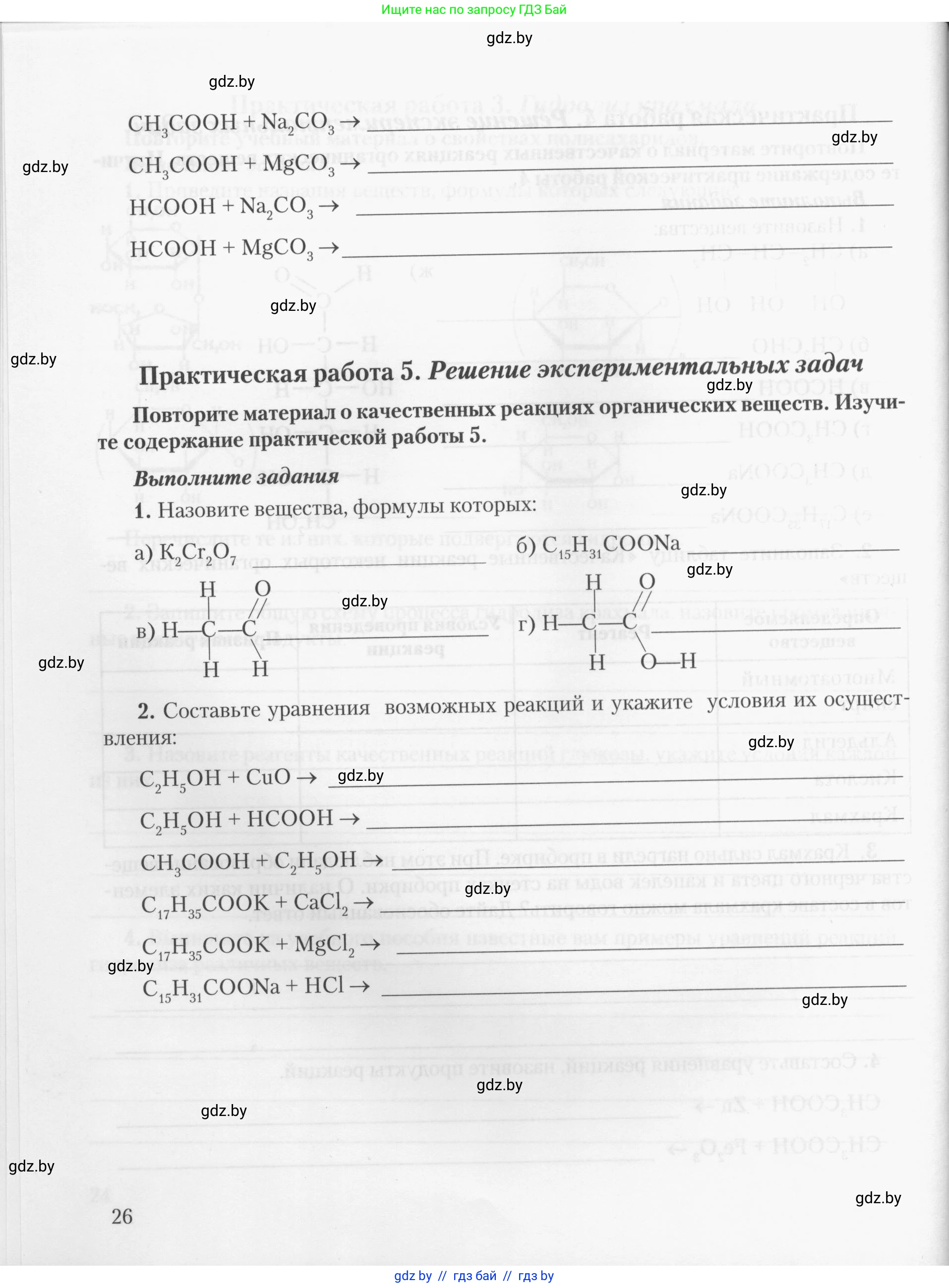 Химия, 10 класс Тетрадь для практических работ, автор: Борушко Ирина Ивановна, издательство Сэр-Вит, Минск, 2020, голубого цвета, Часть 2, страница 26