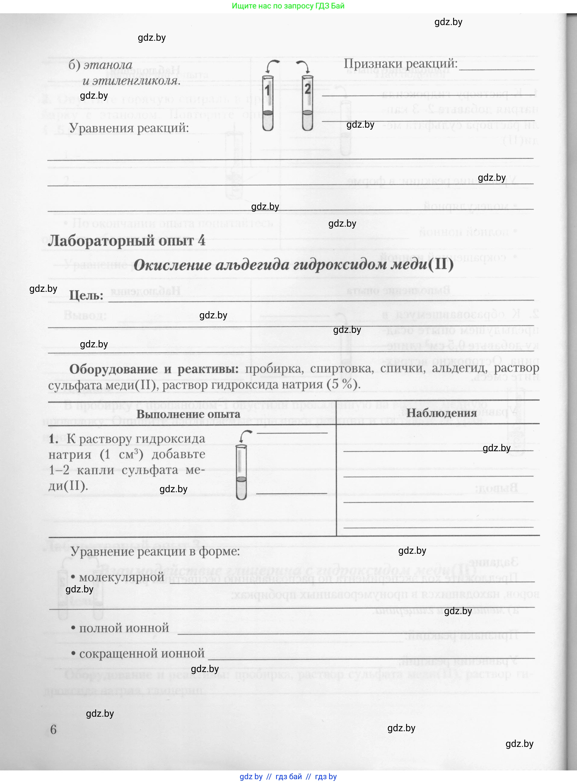 Химия, 10 класс Тетрадь для практических работ, автор: Борушко Ирина Ивановна, издательство Сэр-Вит, Минск, 2020, голубого цвета, Часть 1, страница 6