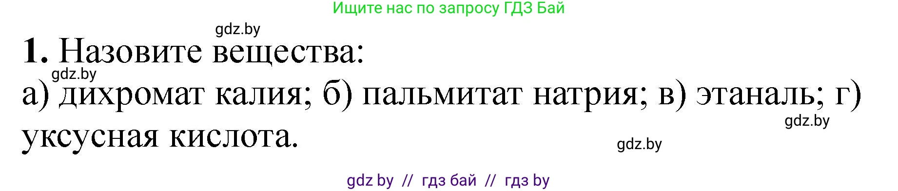 Химия, 10 класс Тетрадь для практических работ, автор: Борушко Ирина Ивановна, издательство Сэр-Вит, Минск, 2020, голубого цвета, Часть 2, страница 26, номер 1, Решение