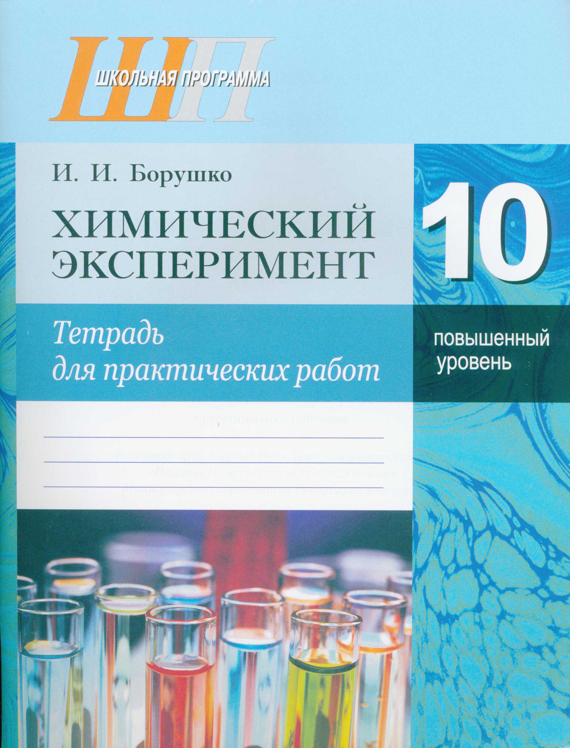 Химия, 10 класс Тетрадь для практических работ, автор: Борушко Ирина Ивановна, издательство Сэр-Вит, Минск, 2020, голубого цвета