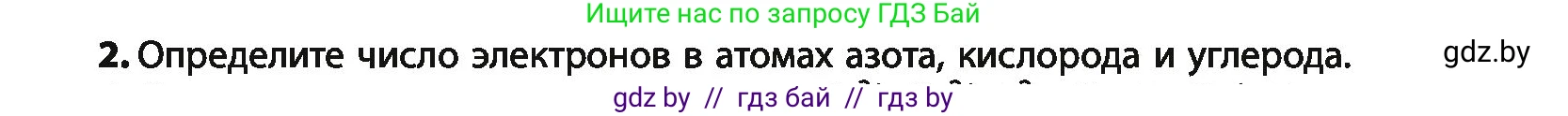 Химия, 10 класс Учебник, авторы: Колевич Татьяна Александровна, Матулис Вадим Эдвардович, Матулис Виталий Эдвардович, Варакса Игорь Николаевич, издательство Адукацыя i выхаванне, Минск, 2019, страница 8, номер 2, Условие