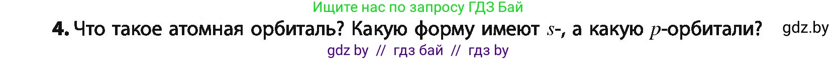 Химия, 10 класс Учебник, авторы: Колевич Татьяна Александровна, Матулис Вадим Эдвардович, Матулис Виталий Эдвардович, Варакса Игорь Николаевич, издательство Адукацыя i выхаванне, Минск, 2019, страница 8, номер 4, Условие
