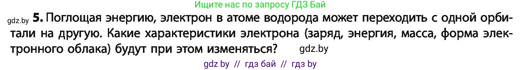 Химия, 10 класс Учебник, авторы: Колевич Татьяна Александровна, Матулис Вадим Эдвардович, Матулис Виталий Эдвардович, Варакса Игорь Николаевич, издательство Адукацыя i выхаванне, Минск, 2019, страница 8, номер 5, Условие