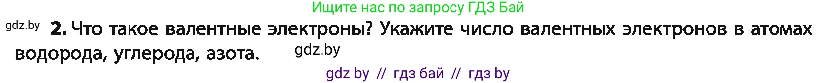 Химия, 10 класс Учебник, авторы: Колевич Татьяна Александровна, Матулис Вадим Эдвардович, Матулис Виталий Эдвардович, Варакса Игорь Николаевич, издательство Адукацыя i выхаванне, Минск, 2019, страница 18, номер 2, Условие