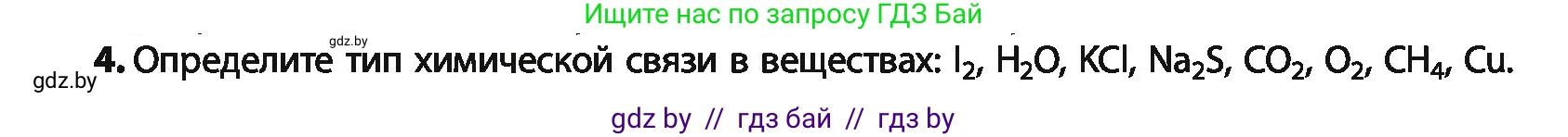 Химия, 10 класс Учебник, авторы: Колевич Татьяна Александровна, Матулис Вадим Эдвардович, Матулис Виталий Эдвардович, Варакса Игорь Николаевич, издательство Адукацыя i выхаванне, Минск, 2019, страница 18, номер 4, Условие