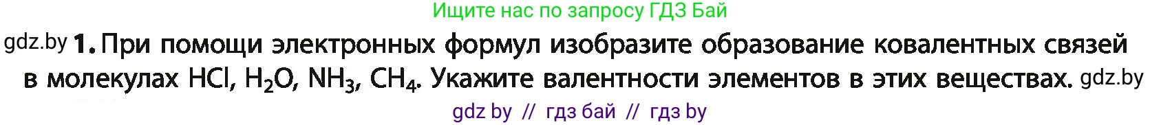 Химия, 10 класс Учебник, авторы: Колевич Татьяна Александровна, Матулис Вадим Эдвардович, Матулис Виталий Эдвардович, Варакса Игорь Николаевич, издательство Адукацыя i выхаванне, Минск, 2019, страница 25, номер 1, Условие