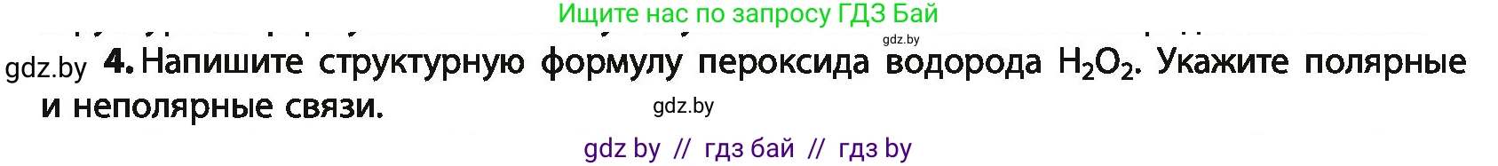 Химия, 10 класс Учебник, авторы: Колевич Татьяна Александровна, Матулис Вадим Эдвардович, Матулис Виталий Эдвардович, Варакса Игорь Николаевич, издательство Адукацыя i выхаванне, Минск, 2019, страница 25, номер 4, Условие