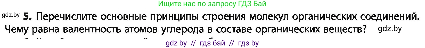 Химия, 10 класс Учебник, авторы: Колевич Татьяна Александровна, Матулис Вадим Эдвардович, Матулис Виталий Эдвардович, Варакса Игорь Николаевич, издательство Адукацыя i выхаванне, Минск, 2019, страница 32, номер 5, Условие