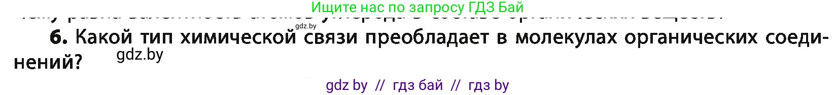 Химия, 10 класс Учебник, авторы: Колевич Татьяна Александровна, Матулис Вадим Эдвардович, Матулис Виталий Эдвардович, Варакса Игорь Николаевич, издательство Адукацыя i выхаванне, Минск, 2019, страница 32, номер 6, Условие