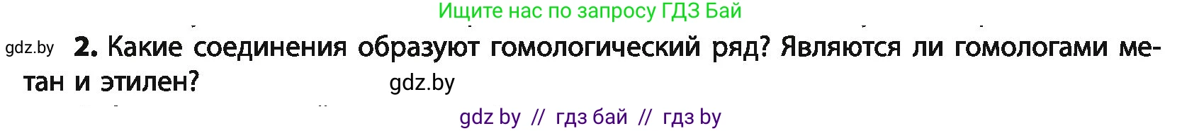 Химия, 10 класс Учебник, авторы: Колевич Татьяна Александровна, Матулис Вадим Эдвардович, Матулис Виталий Эдвардович, Варакса Игорь Николаевич, издательство Адукацыя i выхаванне, Минск, 2019, страница 47, номер 2, Условие