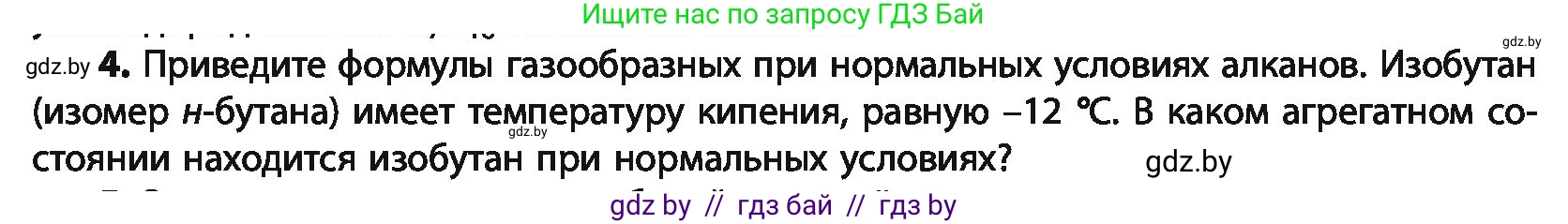 Химия, 10 класс Учебник, авторы: Колевич Татьяна Александровна, Матулис Вадим Эдвардович, Матулис Виталий Эдвардович, Варакса Игорь Николаевич, издательство Адукацыя i выхаванне, Минск, 2019, страница 47, номер 4, Условие
