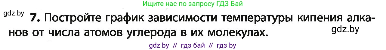 Химия, 10 класс Учебник, авторы: Колевич Татьяна Александровна, Матулис Вадим Эдвардович, Матулис Виталий Эдвардович, Варакса Игорь Николаевич, издательство Адукацыя i выхаванне, Минск, 2019, страница 47, номер 7, Условие