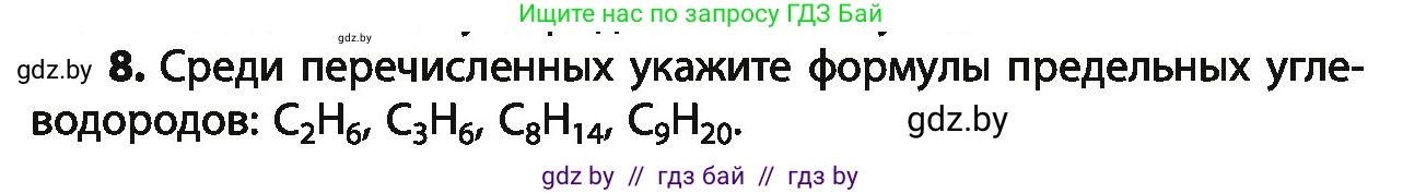 Химия, 10 класс Учебник, авторы: Колевич Татьяна Александровна, Матулис Вадим Эдвардович, Матулис Виталий Эдвардович, Варакса Игорь Николаевич, издательство Адукацыя i выхаванне, Минск, 2019, страница 47, номер 8, Условие