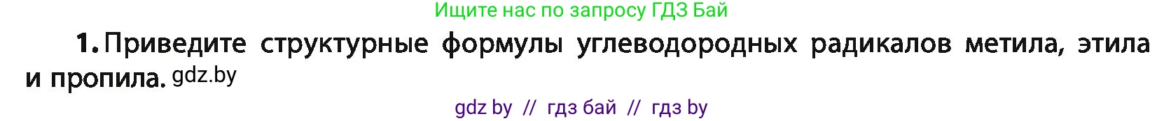 Химия, 10 класс Учебник, авторы: Колевич Татьяна Александровна, Матулис Вадим Эдвардович, Матулис Виталий Эдвардович, Варакса Игорь Николаевич, издательство Адукацыя i выхаванне, Минск, 2019, страница 53, номер 1, Условие