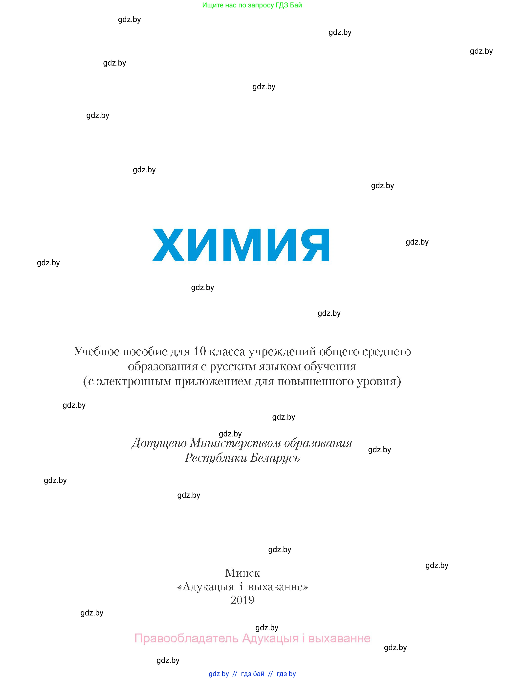 Химия, 10 класс Учебник, авторы: Колевич Татьяна Александровна, Матулис Вадим Эдвардович, Матулис Виталий Эдвардович, Варакса Игорь Николаевич, издательство Адукацыя i выхаванне, Минск, 2019, страница 1