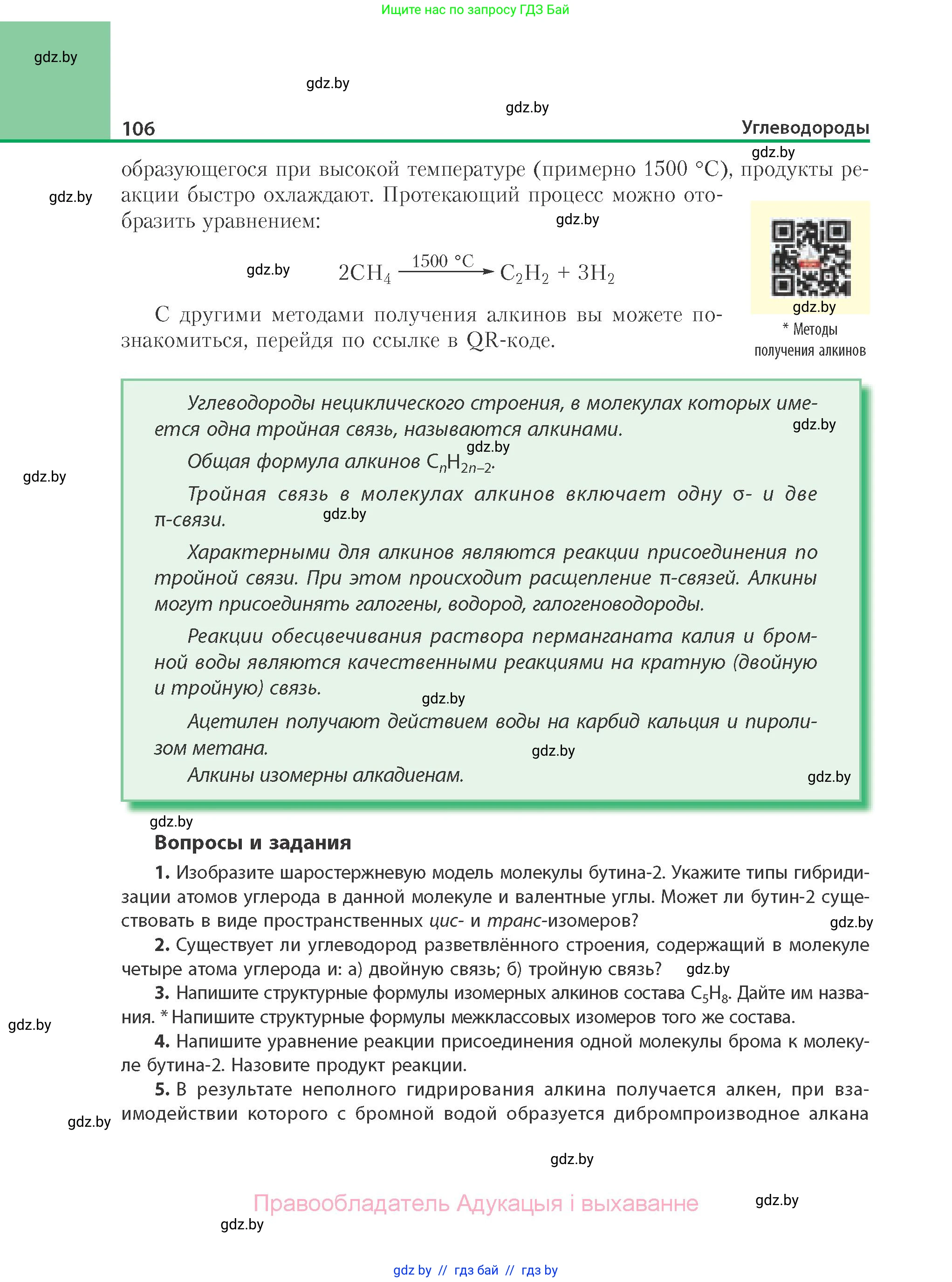 Химия, 10 класс Учебник, авторы: Колевич Татьяна Александровна, Матулис Вадим Эдвардович, Матулис Виталий Эдвардович, Варакса Игорь Николаевич, издательство Адукацыя i выхаванне, Минск, 2019, страница 106