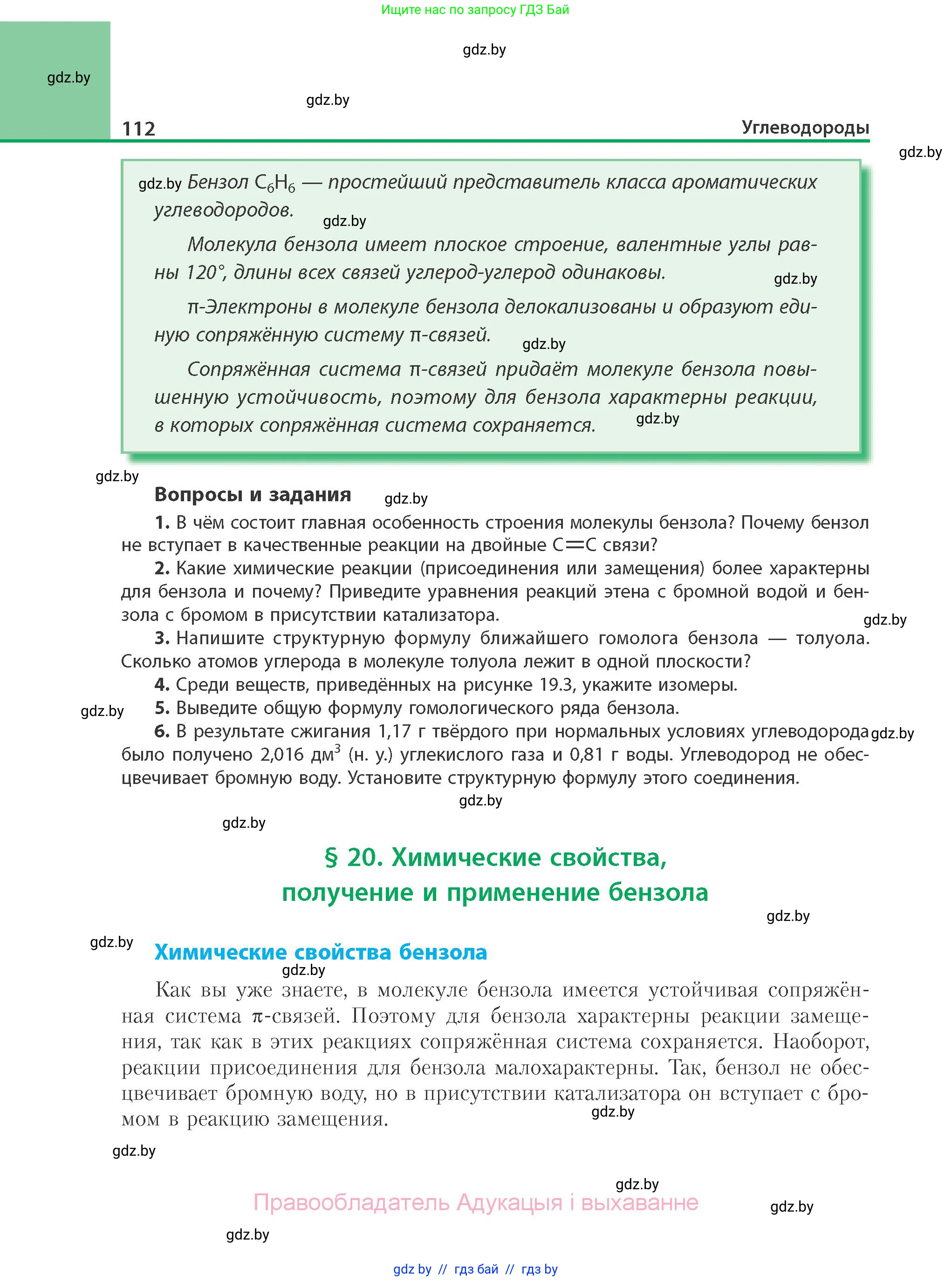 Химия, 10 класс Учебник, авторы: Колевич Татьяна Александровна, Матулис Вадим Эдвардович, Матулис Виталий Эдвардович, Варакса Игорь Николаевич, издательство Адукацыя i выхаванне, Минск, 2019, страница 112