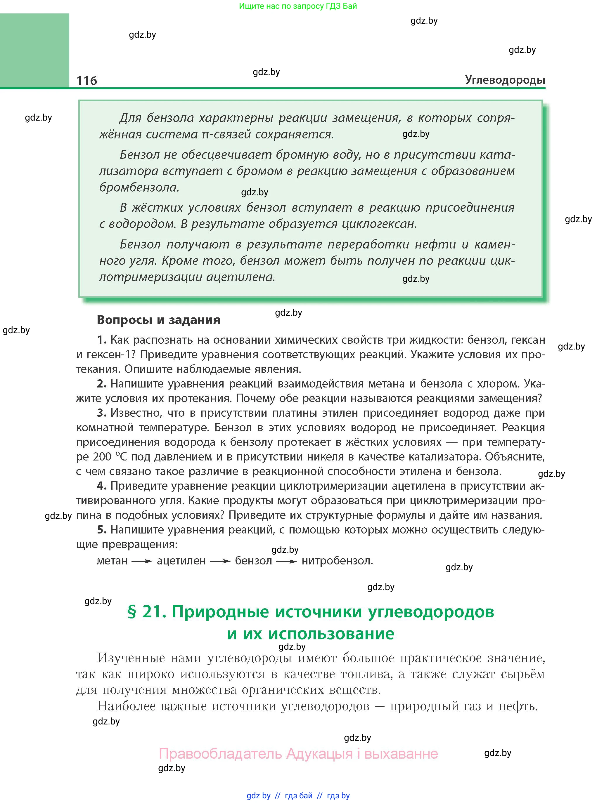 Химия, 10 класс Учебник, авторы: Колевич Татьяна Александровна, Матулис Вадим Эдвардович, Матулис Виталий Эдвардович, Варакса Игорь Николаевич, издательство Адукацыя i выхаванне, Минск, 2019, страница 116