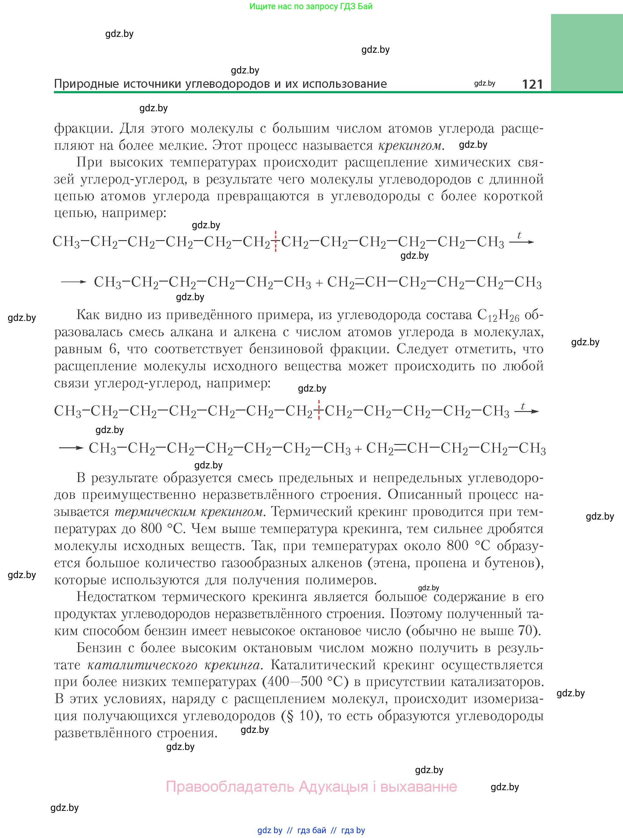 Химия, 10 класс Учебник, авторы: Колевич Татьяна Александровна, Матулис Вадим Эдвардович, Матулис Виталий Эдвардович, Варакса Игорь Николаевич, издательство Адукацыя i выхаванне, Минск, 2019, страница 121