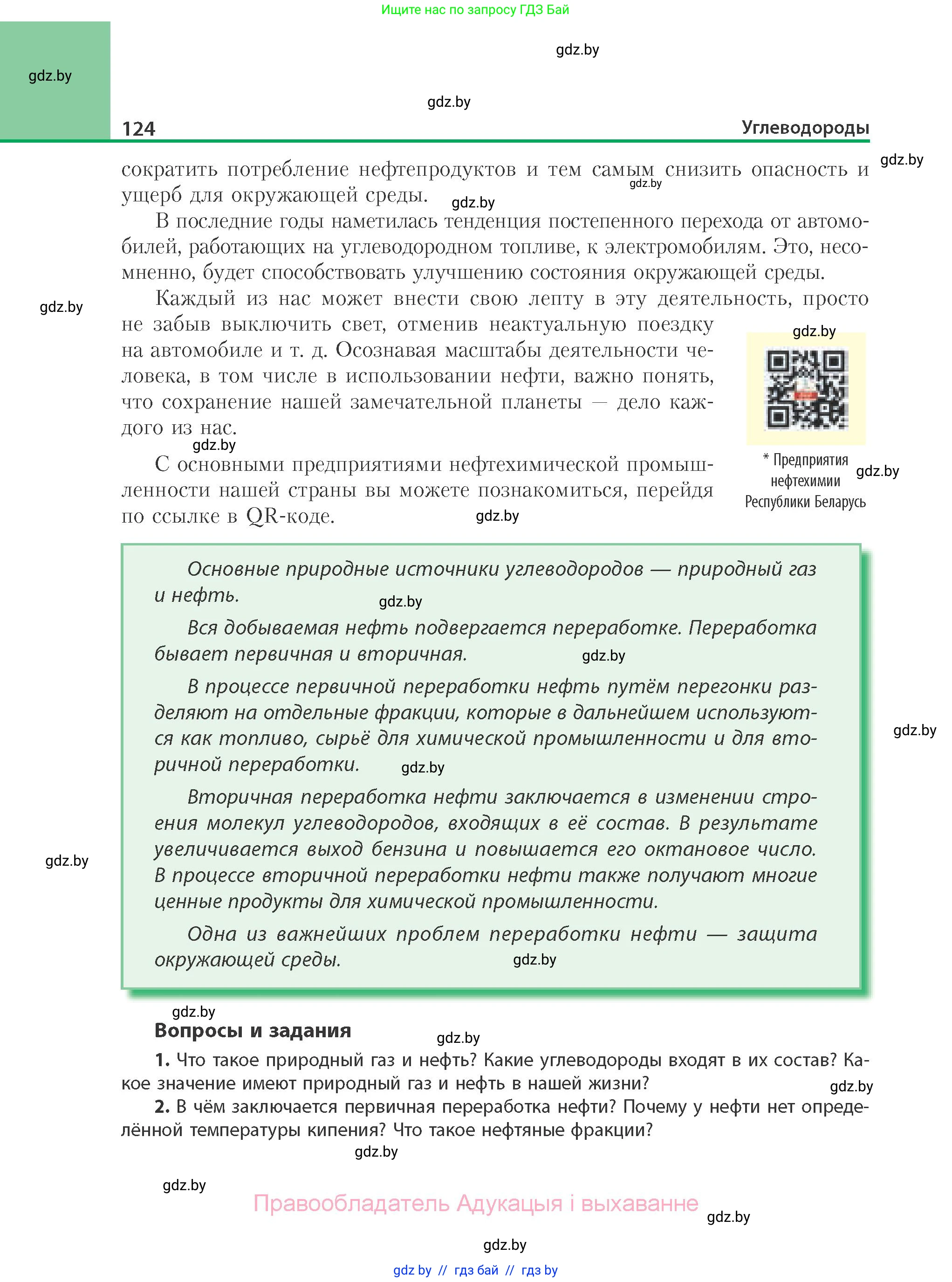 Химия, 10 класс Учебник, авторы: Колевич Татьяна Александровна, Матулис Вадим Эдвардович, Матулис Виталий Эдвардович, Варакса Игорь Николаевич, издательство Адукацыя i выхаванне, Минск, 2019, страница 124