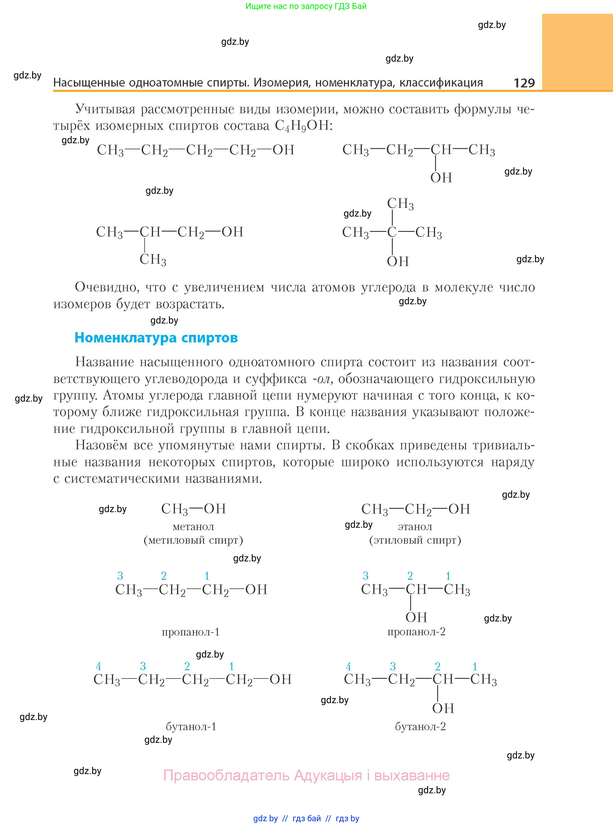 Химия, 10 класс Учебник, авторы: Колевич Татьяна Александровна, Матулис Вадим Эдвардович, Матулис Виталий Эдвардович, Варакса Игорь Николаевич, издательство Адукацыя i выхаванне, Минск, 2019, страница 129