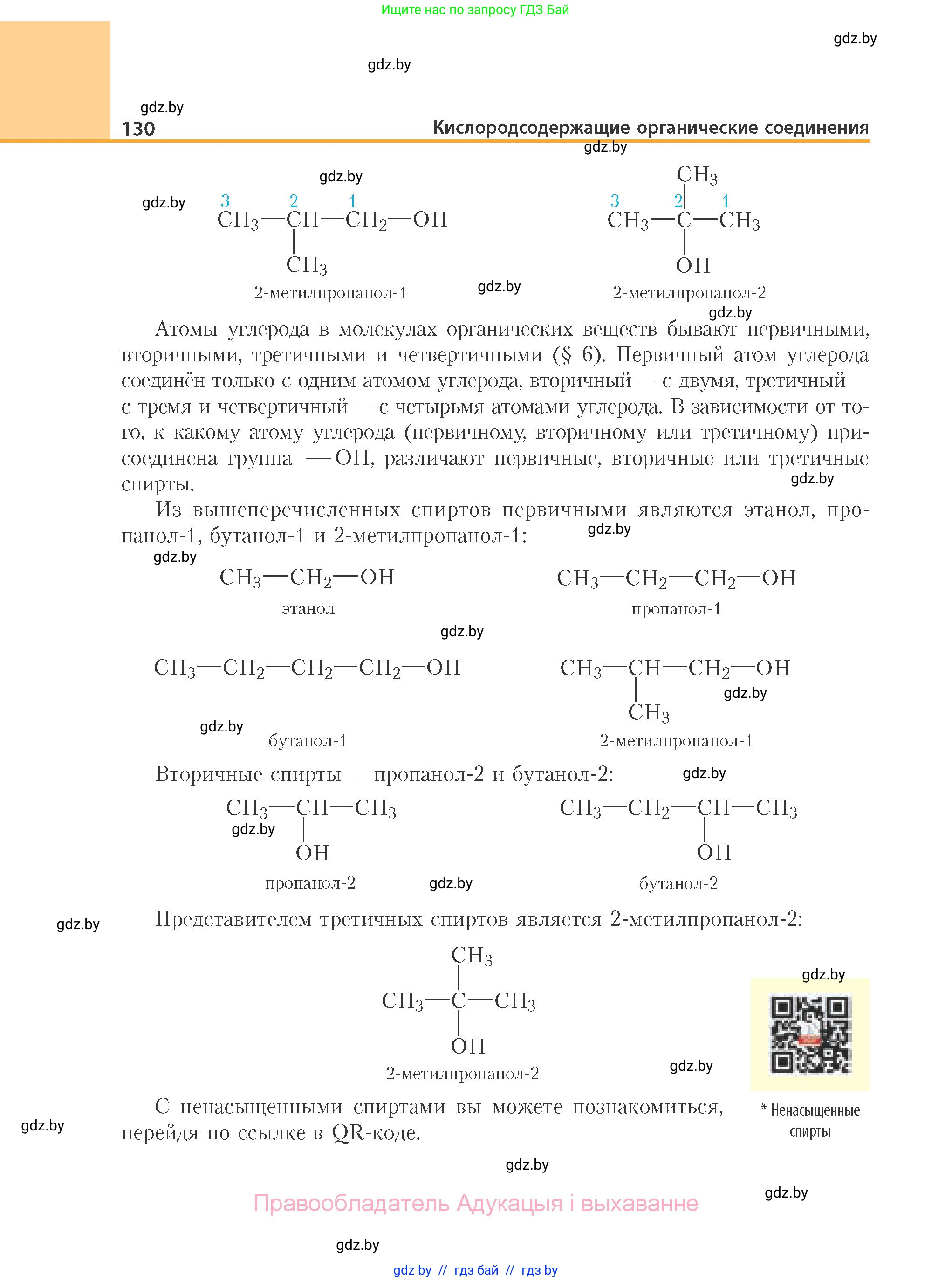 Химия, 10 класс Учебник, авторы: Колевич Татьяна Александровна, Матулис Вадим Эдвардович, Матулис Виталий Эдвардович, Варакса Игорь Николаевич, издательство Адукацыя i выхаванне, Минск, 2019, страница 130