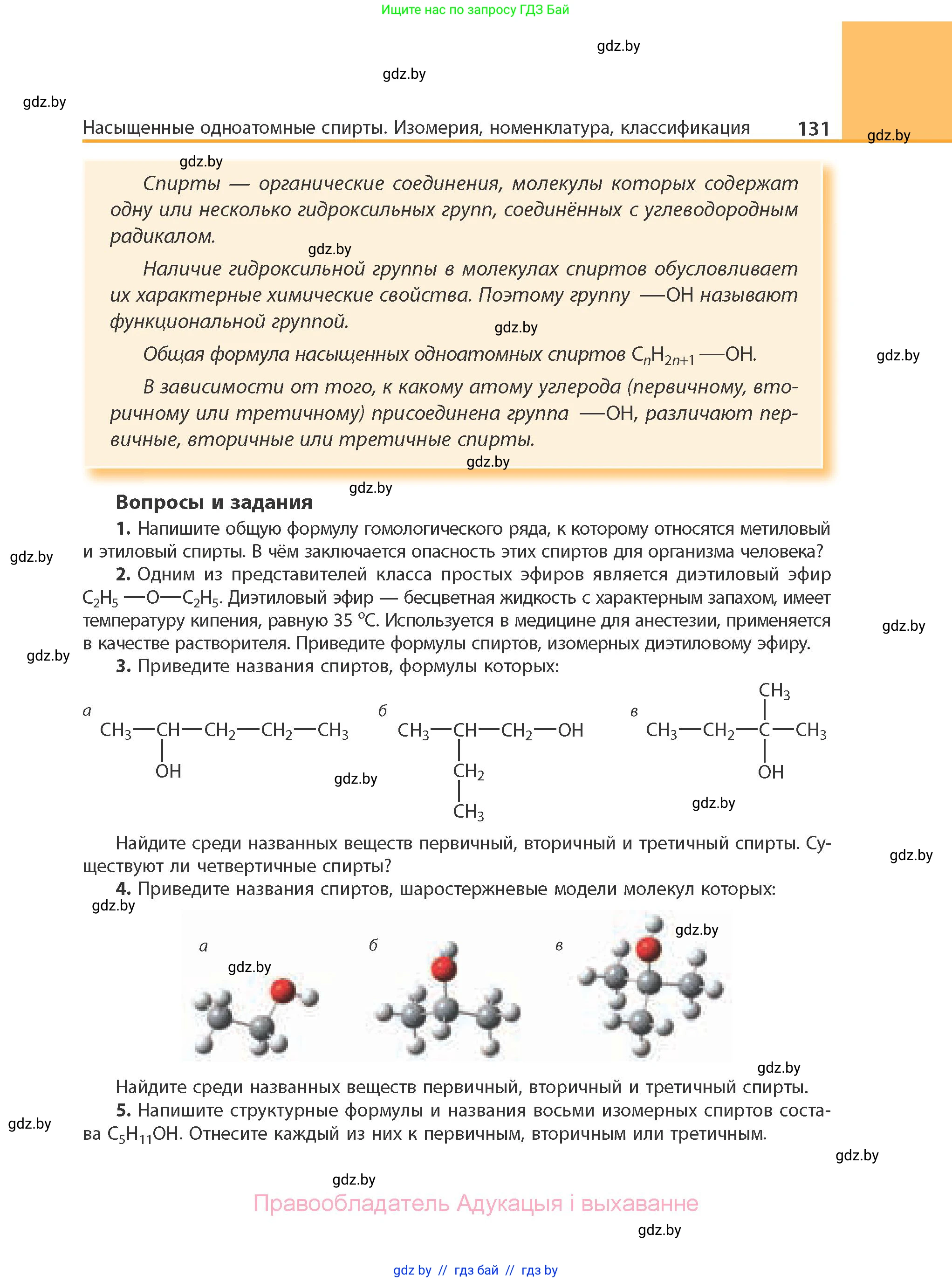 Химия, 10 класс Учебник, авторы: Колевич Татьяна Александровна, Матулис Вадим Эдвардович, Матулис Виталий Эдвардович, Варакса Игорь Николаевич, издательство Адукацыя i выхаванне, Минск, 2019, страница 131