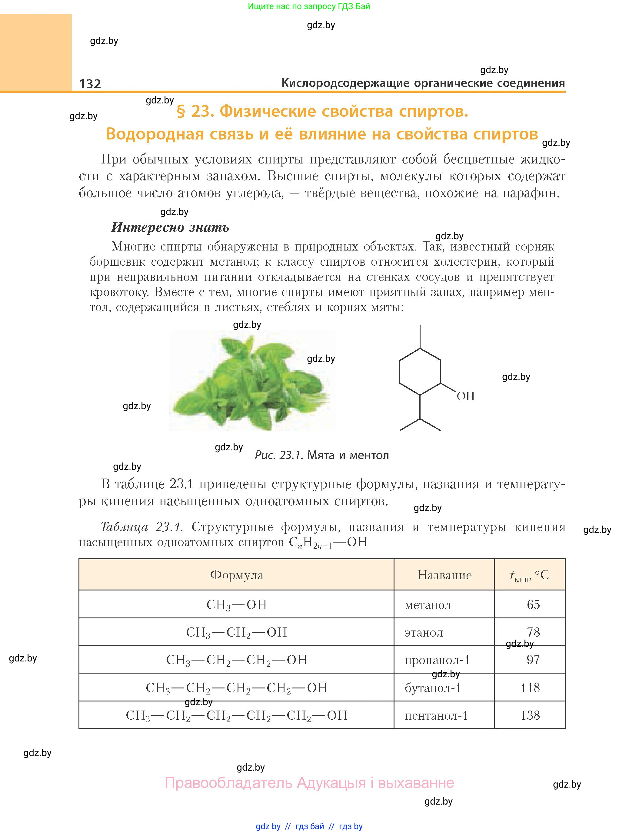 Химия, 10 класс Учебник, авторы: Колевич Татьяна Александровна, Матулис Вадим Эдвардович, Матулис Виталий Эдвардович, Варакса Игорь Николаевич, издательство Адукацыя i выхаванне, Минск, 2019, страница 132