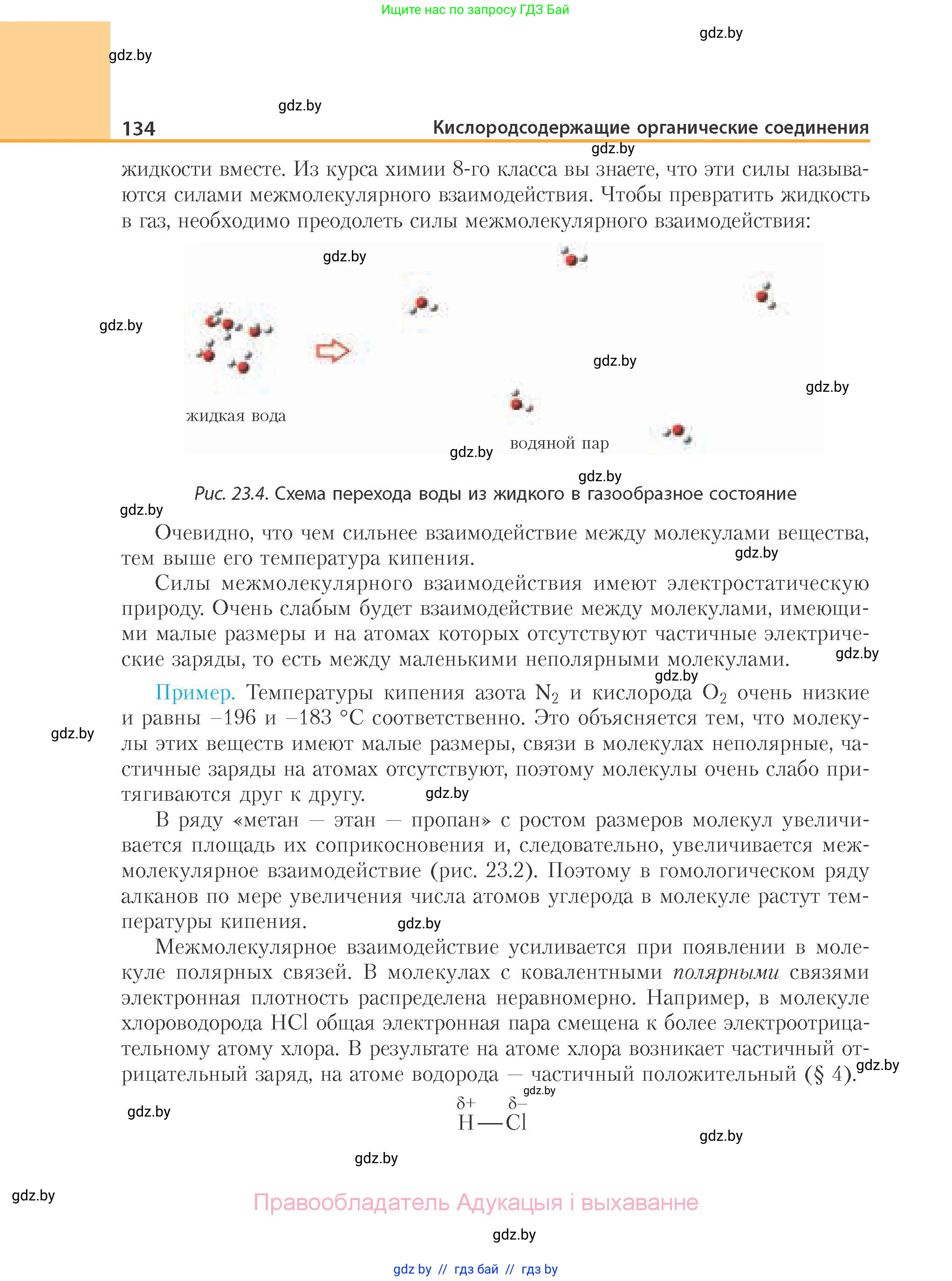 Химия, 10 класс Учебник, авторы: Колевич Татьяна Александровна, Матулис Вадим Эдвардович, Матулис Виталий Эдвардович, Варакса Игорь Николаевич, издательство Адукацыя i выхаванне, Минск, 2019, страница 134