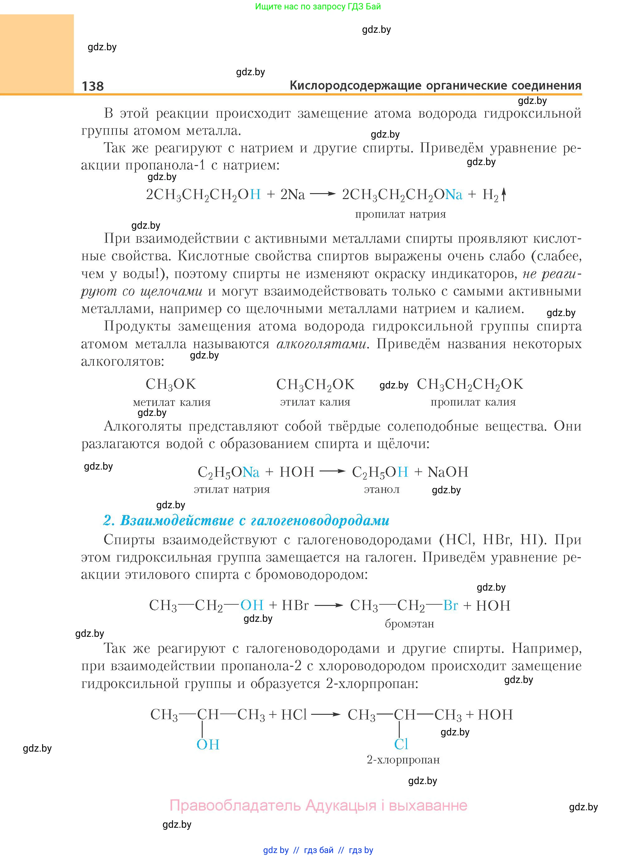 Химия, 10 класс Учебник, авторы: Колевич Татьяна Александровна, Матулис Вадим Эдвардович, Матулис Виталий Эдвардович, Варакса Игорь Николаевич, издательство Адукацыя i выхаванне, Минск, 2019, страница 138