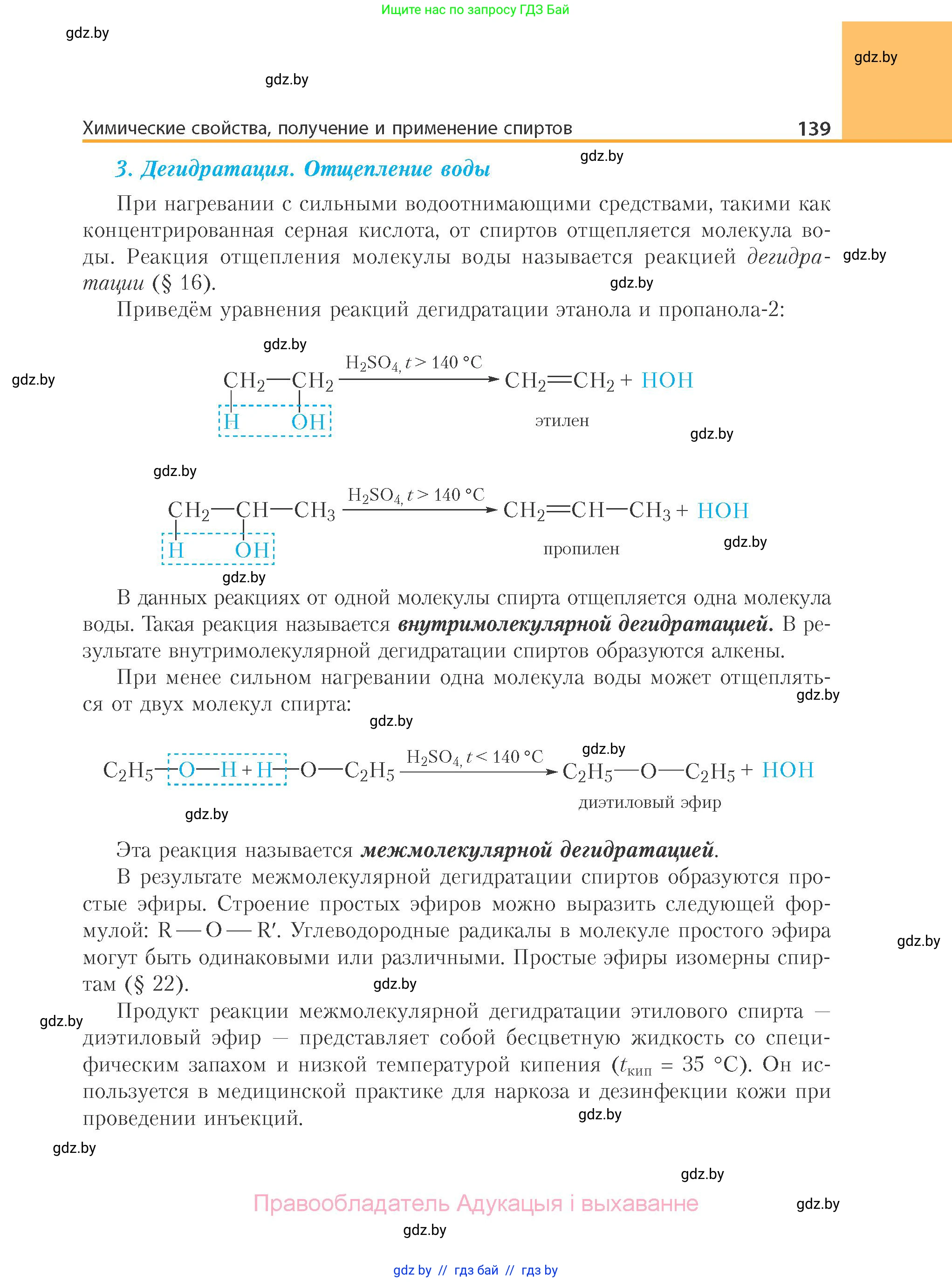 Химия, 10 класс Учебник, авторы: Колевич Татьяна Александровна, Матулис Вадим Эдвардович, Матулис Виталий Эдвардович, Варакса Игорь Николаевич, издательство Адукацыя i выхаванне, Минск, 2019, страница 139