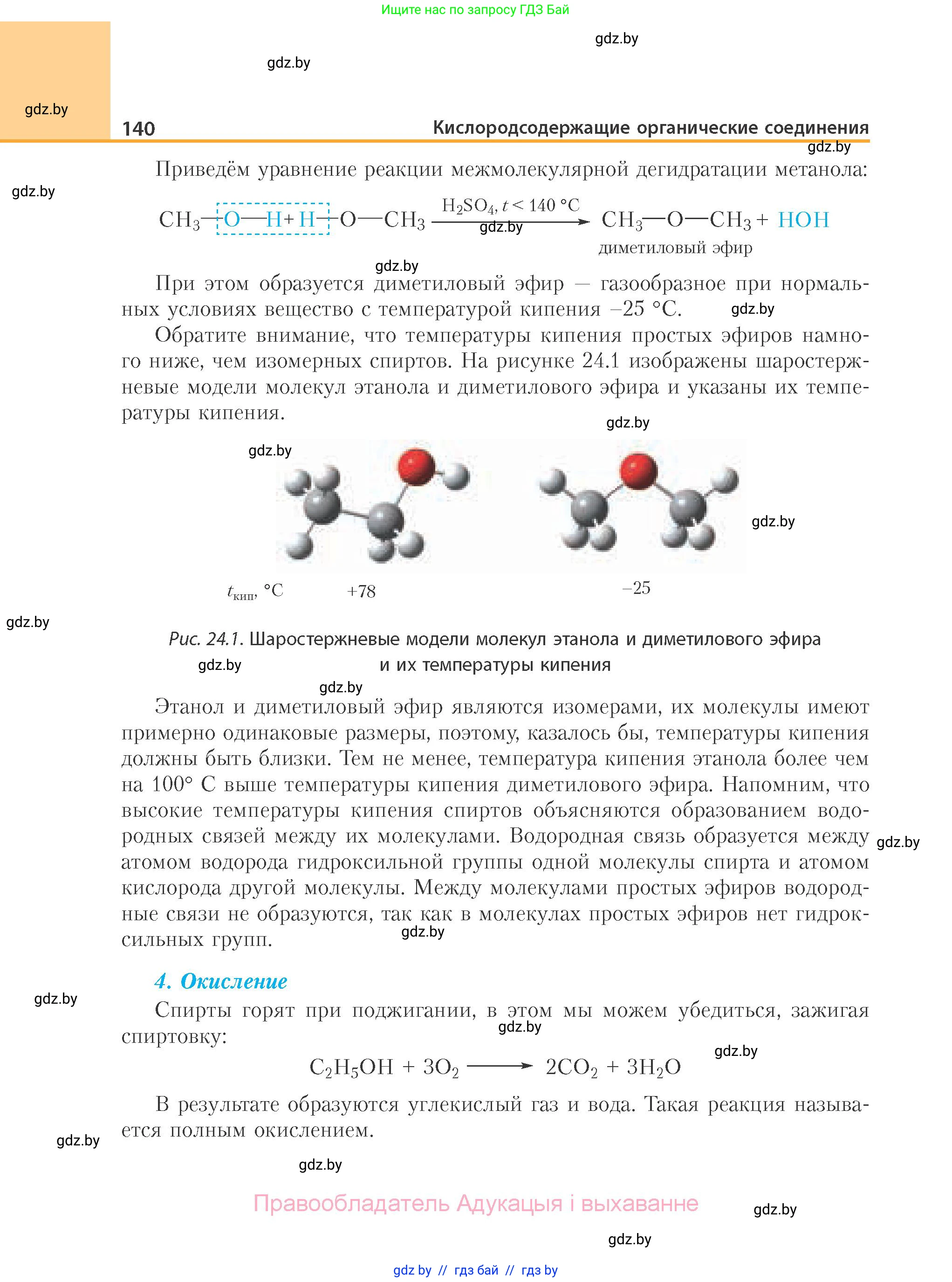 Химия, 10 класс Учебник, авторы: Колевич Татьяна Александровна, Матулис Вадим Эдвардович, Матулис Виталий Эдвардович, Варакса Игорь Николаевич, издательство Адукацыя i выхаванне, Минск, 2019, страница 140