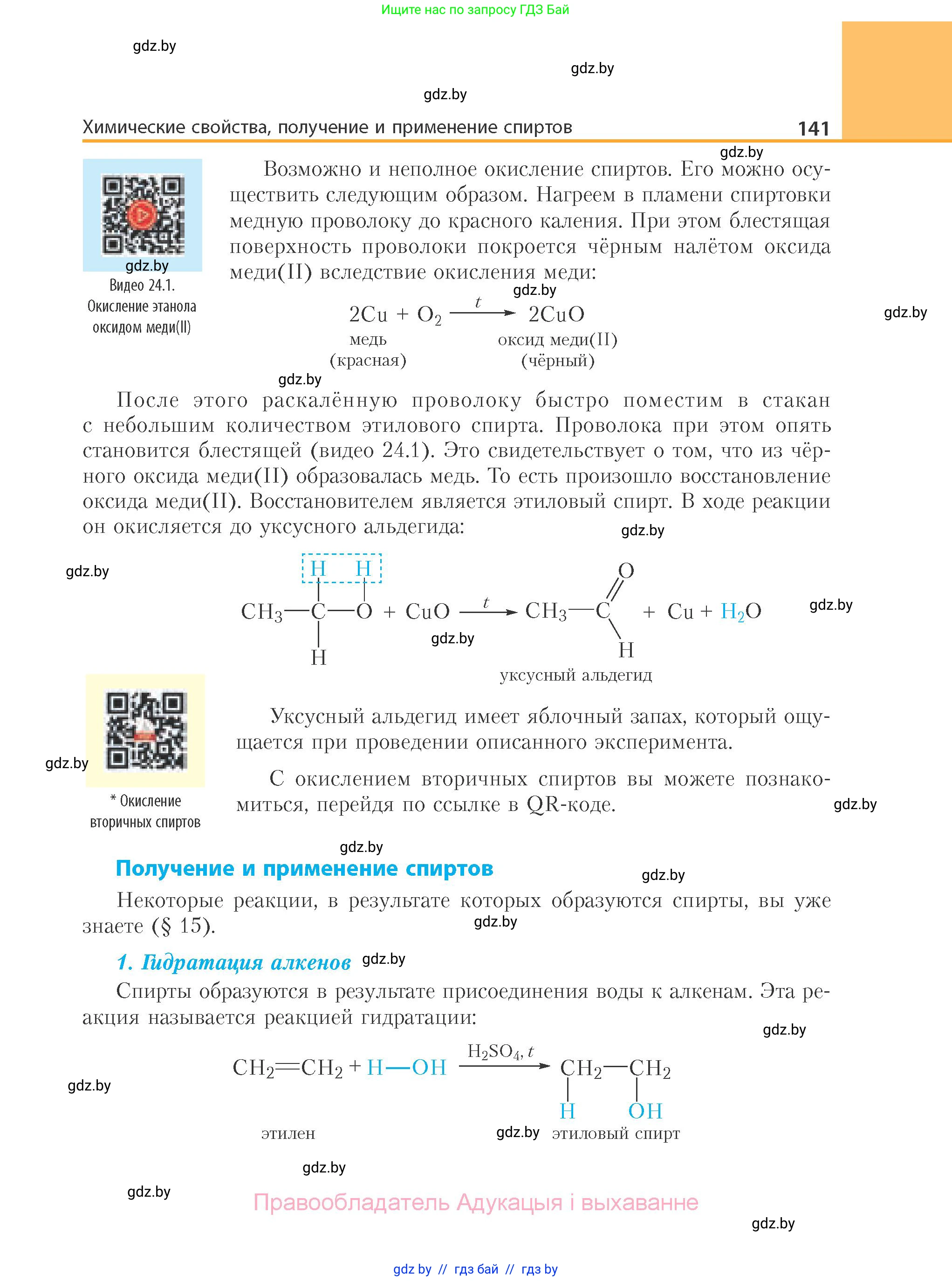 Химия, 10 класс Учебник, авторы: Колевич Татьяна Александровна, Матулис Вадим Эдвардович, Матулис Виталий Эдвардович, Варакса Игорь Николаевич, издательство Адукацыя i выхаванне, Минск, 2019, страница 141