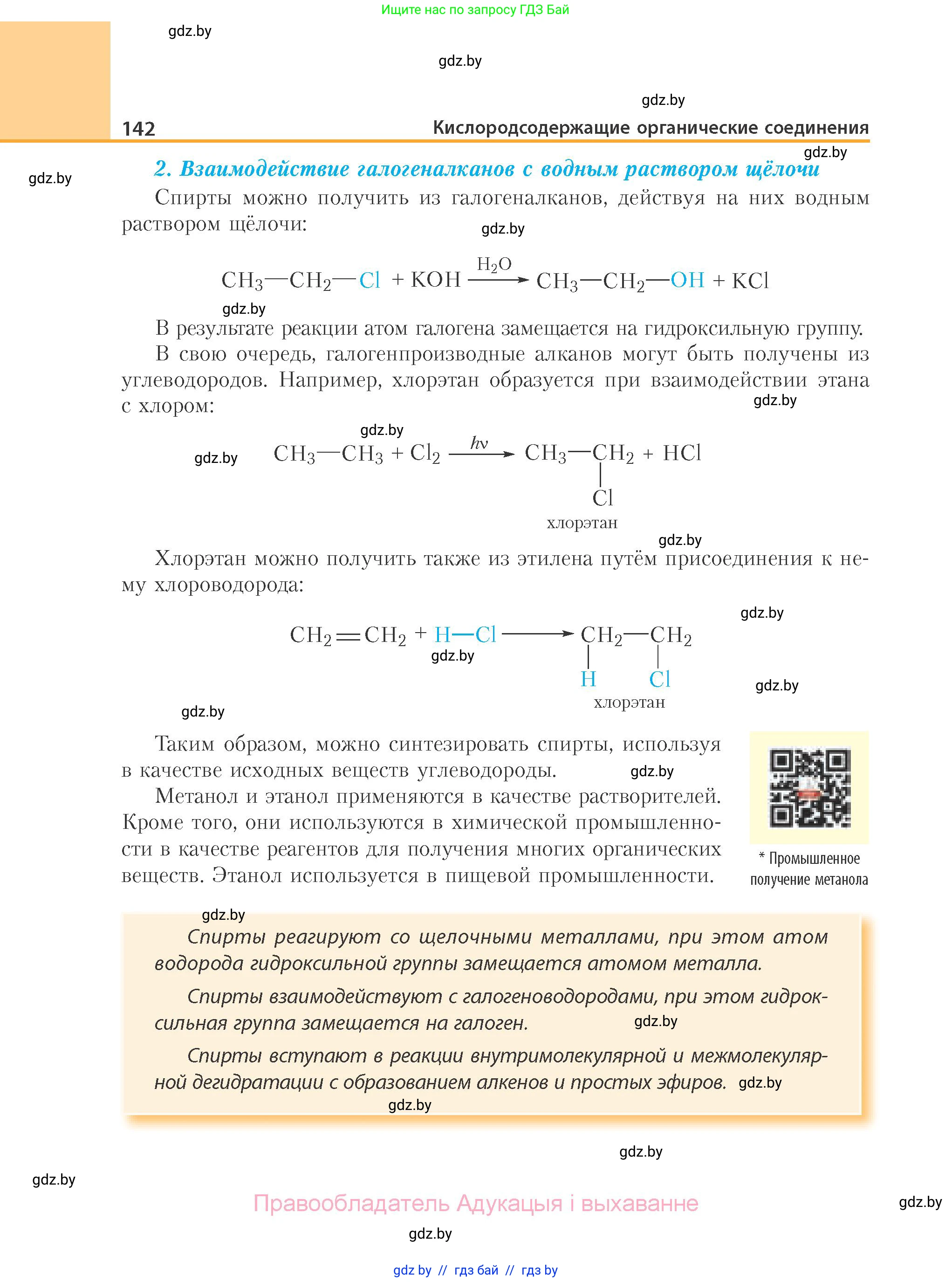 Химия, 10 класс Учебник, авторы: Колевич Татьяна Александровна, Матулис Вадим Эдвардович, Матулис Виталий Эдвардович, Варакса Игорь Николаевич, издательство Адукацыя i выхаванне, Минск, 2019, страница 142