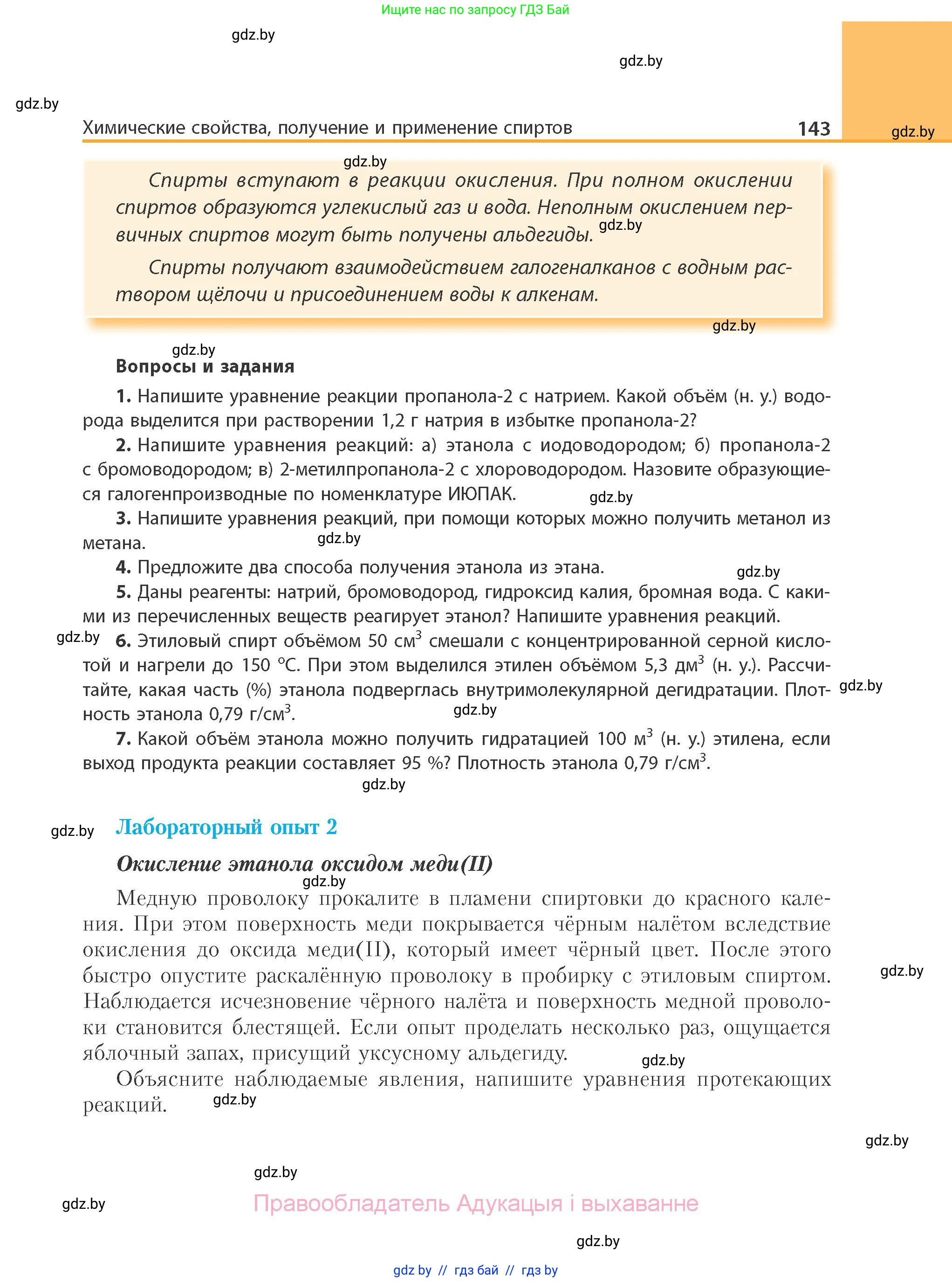 Химия, 10 класс Учебник, авторы: Колевич Татьяна Александровна, Матулис Вадим Эдвардович, Матулис Виталий Эдвардович, Варакса Игорь Николаевич, издательство Адукацыя i выхаванне, Минск, 2019, страница 143