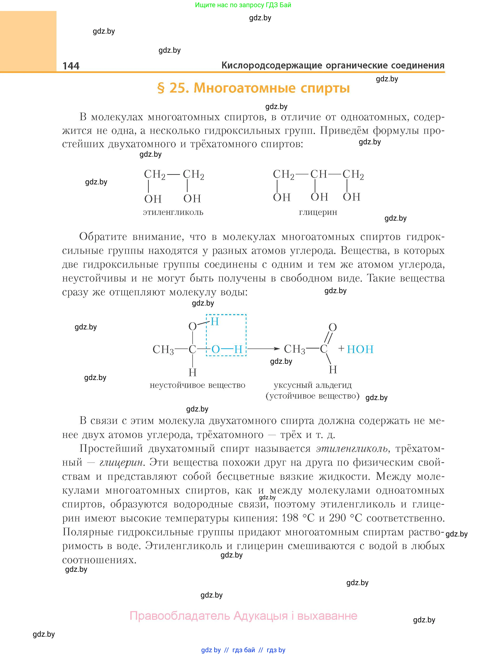 Химия, 10 класс Учебник, авторы: Колевич Татьяна Александровна, Матулис Вадим Эдвардович, Матулис Виталий Эдвардович, Варакса Игорь Николаевич, издательство Адукацыя i выхаванне, Минск, 2019, страница 144
