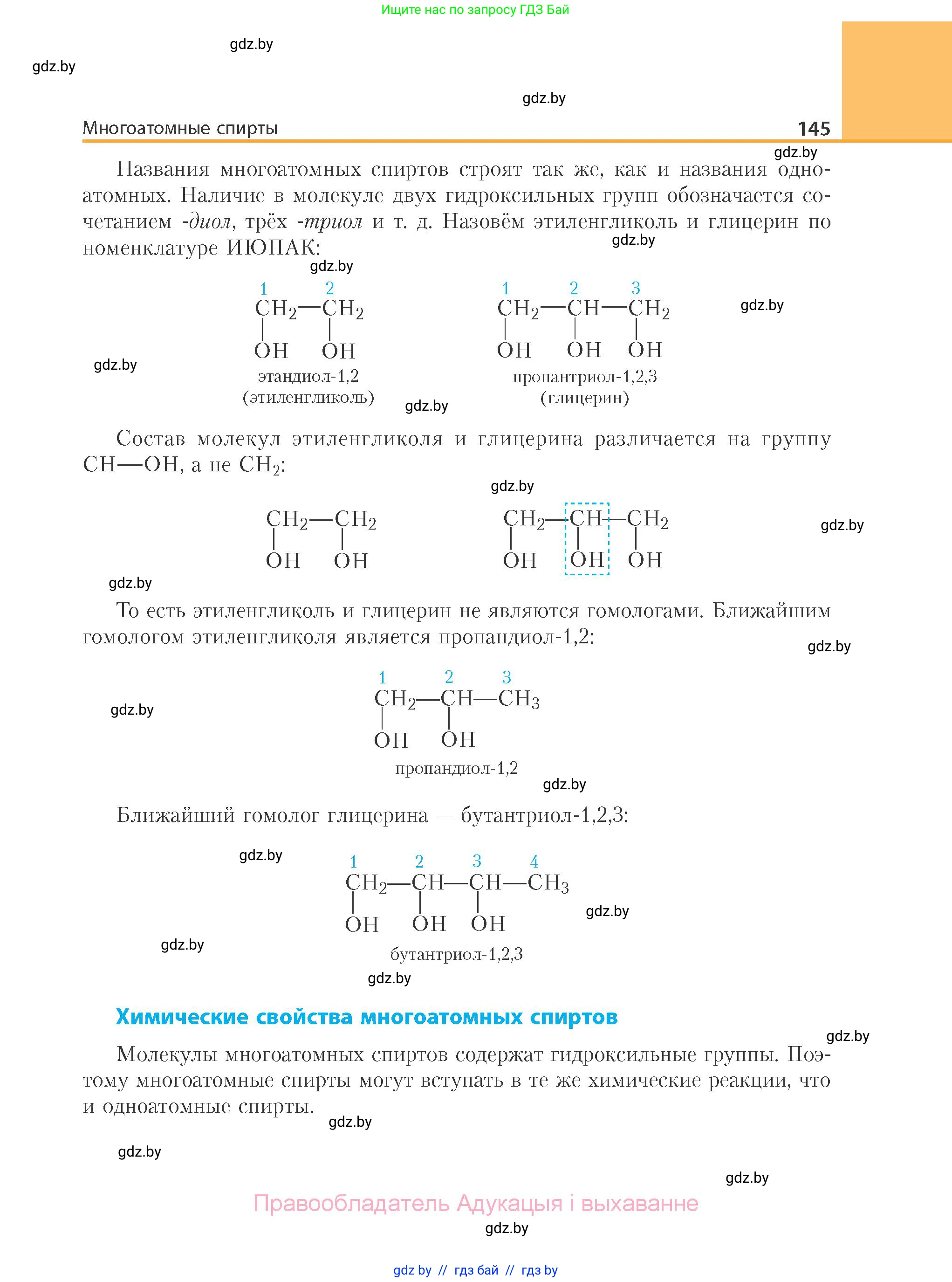 Химия, 10 класс Учебник, авторы: Колевич Татьяна Александровна, Матулис Вадим Эдвардович, Матулис Виталий Эдвардович, Варакса Игорь Николаевич, издательство Адукацыя i выхаванне, Минск, 2019, страница 145