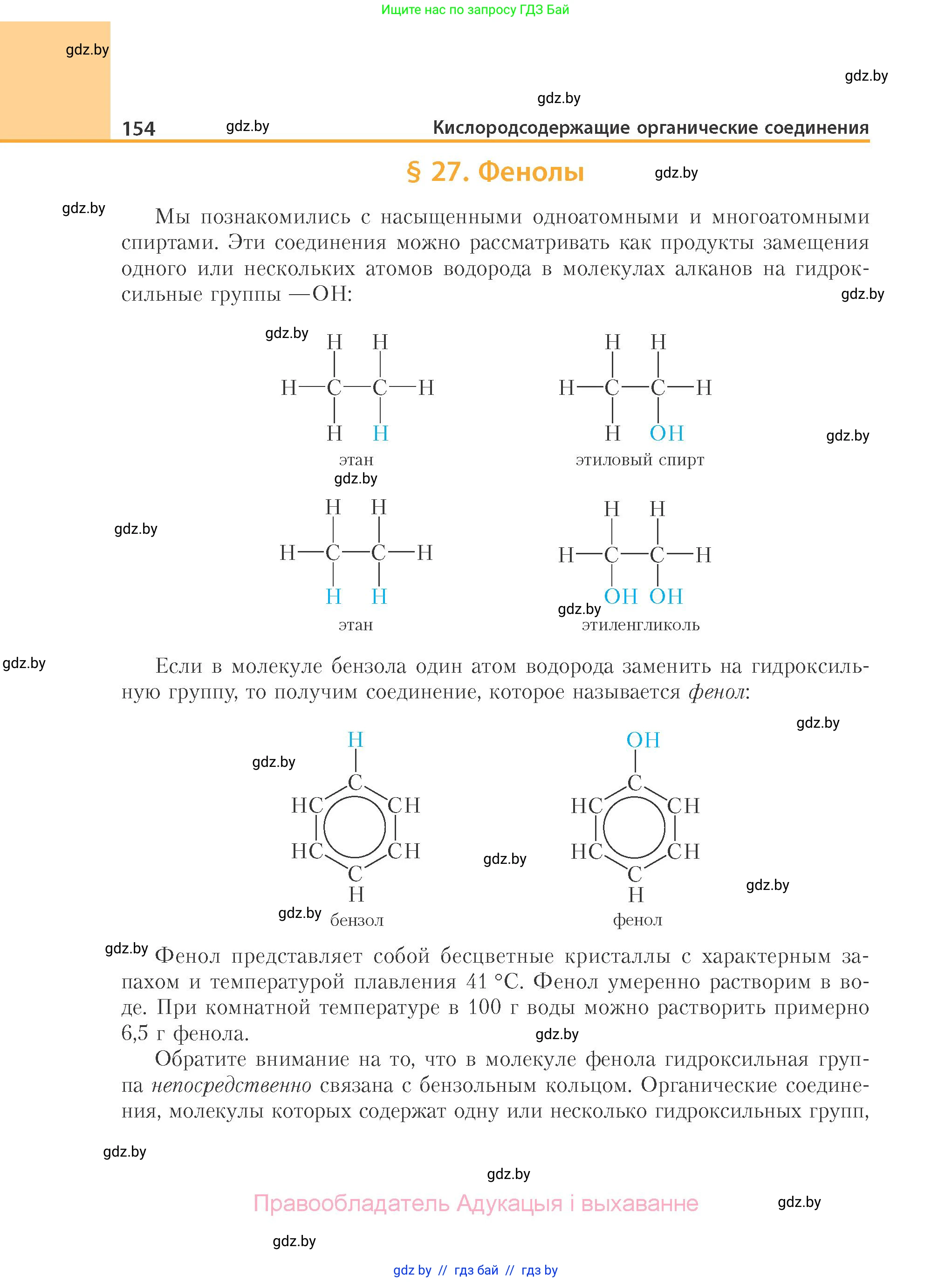 Химия, 10 класс Учебник, авторы: Колевич Татьяна Александровна, Матулис Вадим Эдвардович, Матулис Виталий Эдвардович, Варакса Игорь Николаевич, издательство Адукацыя i выхаванне, Минск, 2019, страница 154