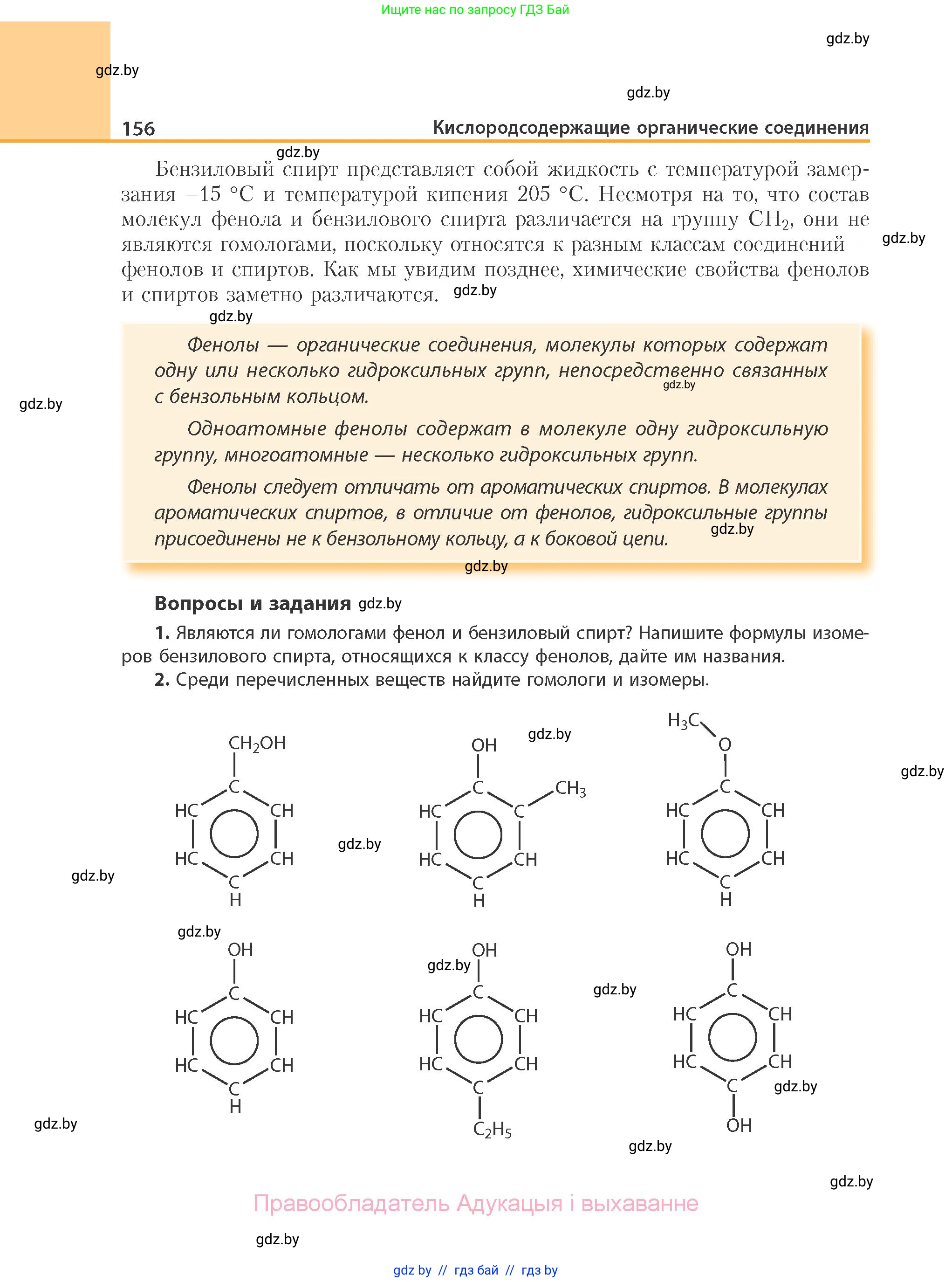 Химия, 10 класс Учебник, авторы: Колевич Татьяна Александровна, Матулис Вадим Эдвардович, Матулис Виталий Эдвардович, Варакса Игорь Николаевич, издательство Адукацыя i выхаванне, Минск, 2019, страница 156