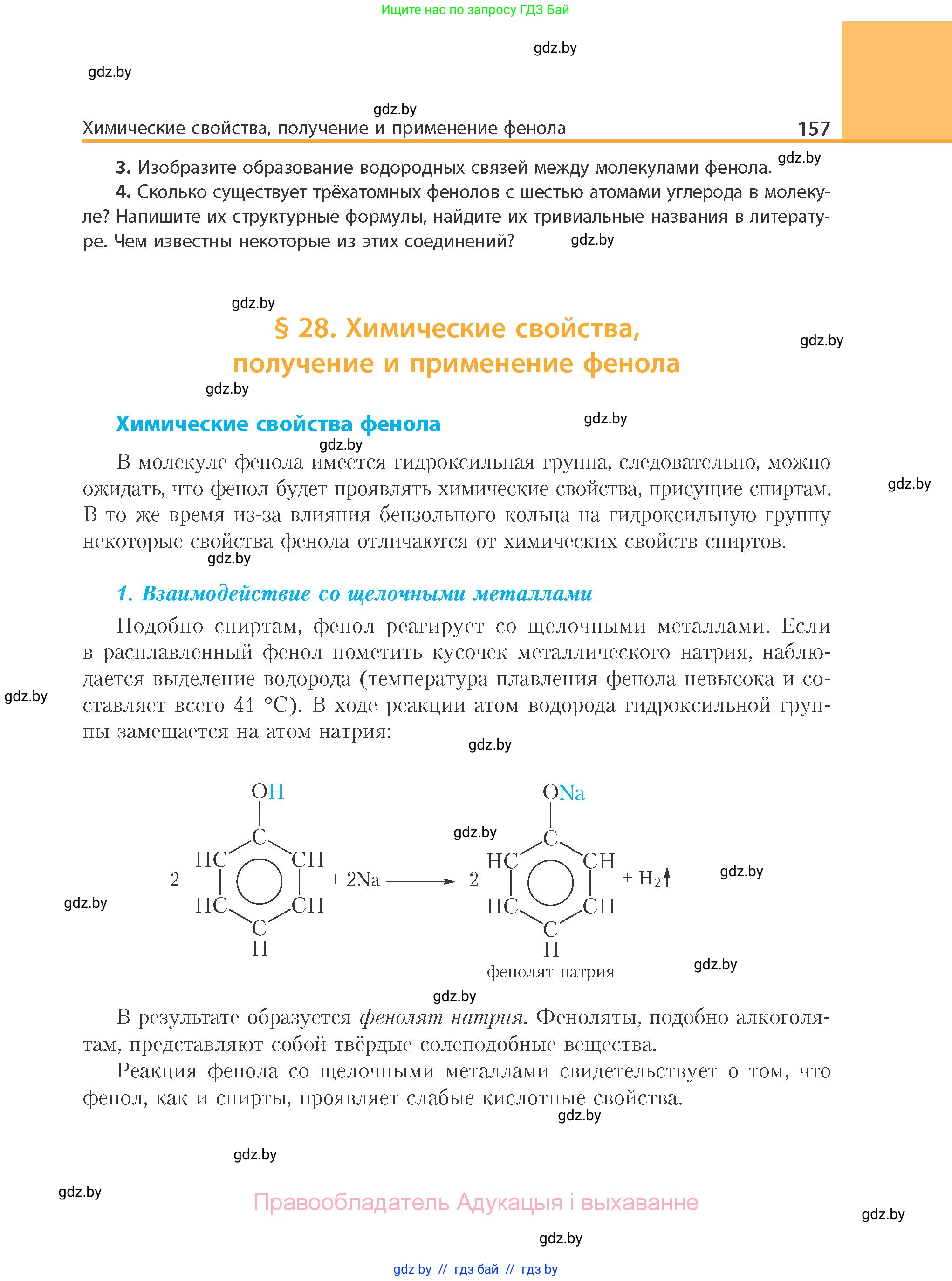 Химия, 10 класс Учебник, авторы: Колевич Татьяна Александровна, Матулис Вадим Эдвардович, Матулис Виталий Эдвардович, Варакса Игорь Николаевич, издательство Адукацыя i выхаванне, Минск, 2019, страница 157