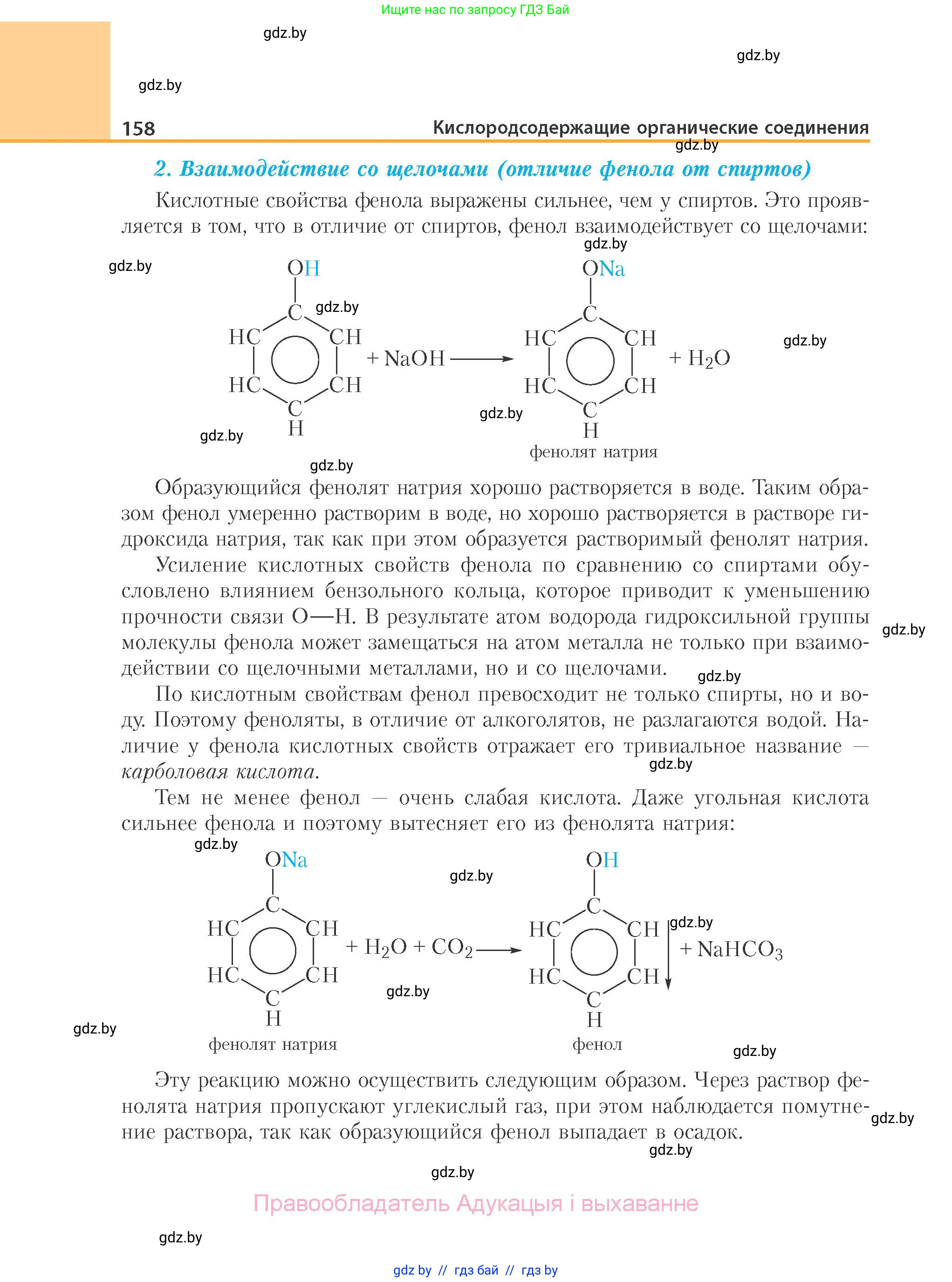 Химия, 10 класс Учебник, авторы: Колевич Татьяна Александровна, Матулис Вадим Эдвардович, Матулис Виталий Эдвардович, Варакса Игорь Николаевич, издательство Адукацыя i выхаванне, Минск, 2019, страница 158