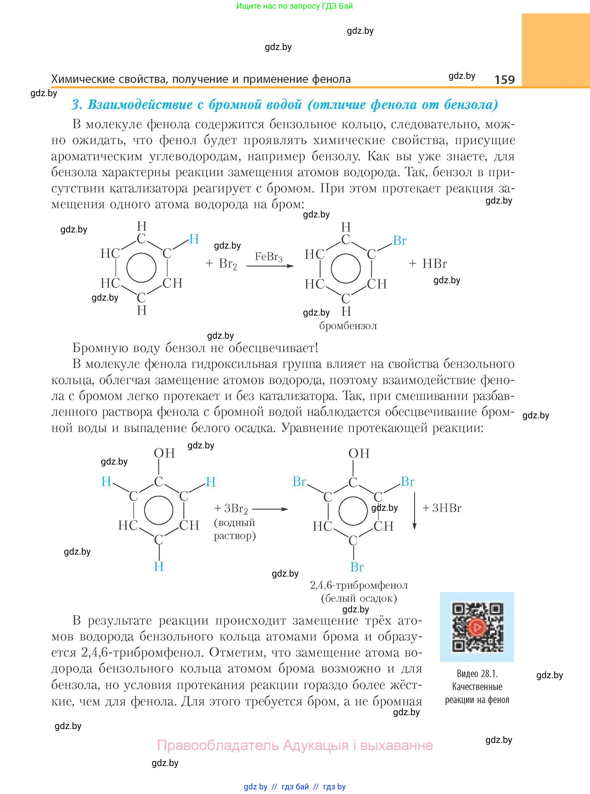 Химия, 10 класс Учебник, авторы: Колевич Татьяна Александровна, Матулис Вадим Эдвардович, Матулис Виталий Эдвардович, Варакса Игорь Николаевич, издательство Адукацыя i выхаванне, Минск, 2019, страница 159