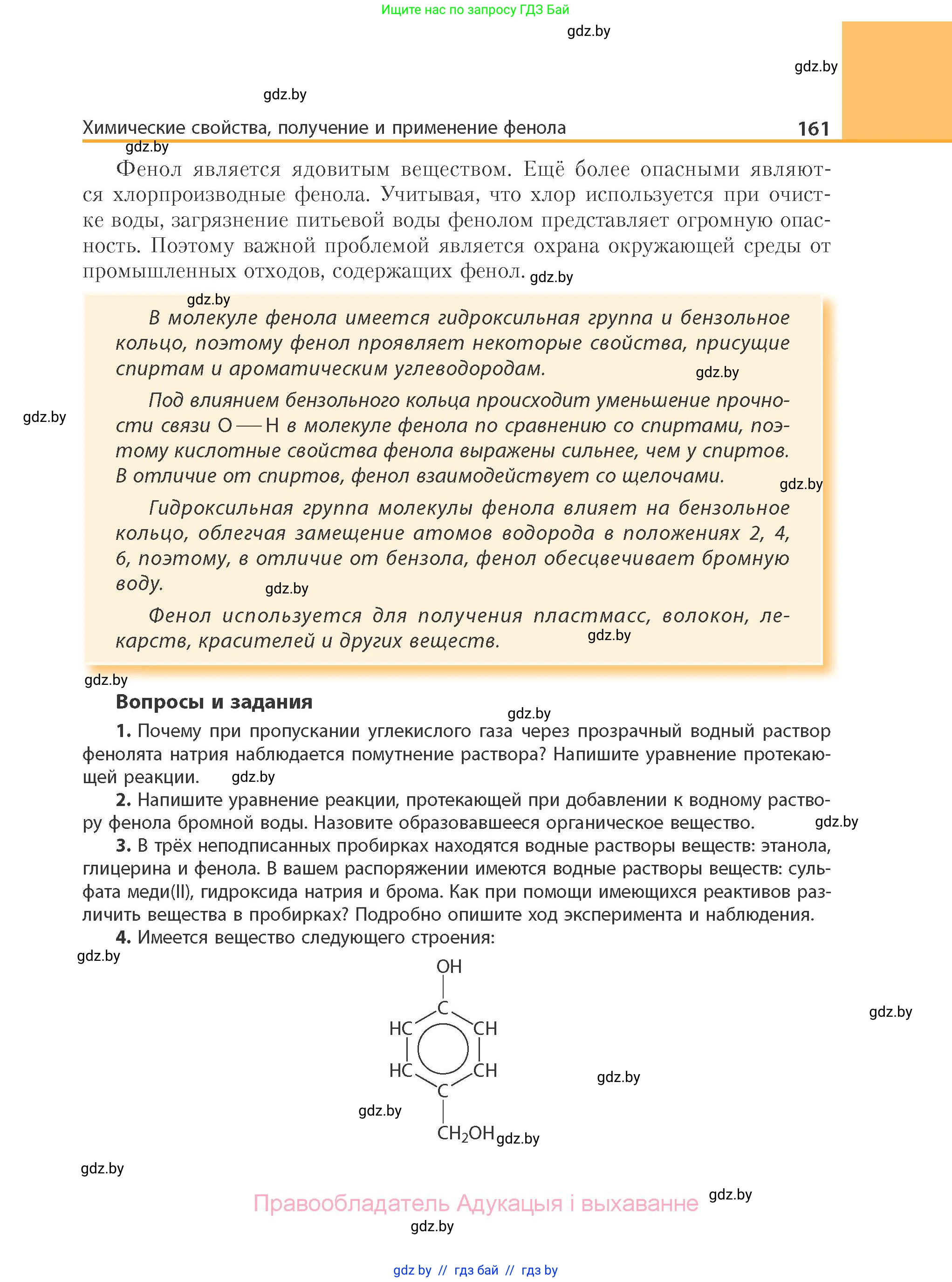 Химия, 10 класс Учебник, авторы: Колевич Татьяна Александровна, Матулис Вадим Эдвардович, Матулис Виталий Эдвардович, Варакса Игорь Николаевич, издательство Адукацыя i выхаванне, Минск, 2019, страница 161