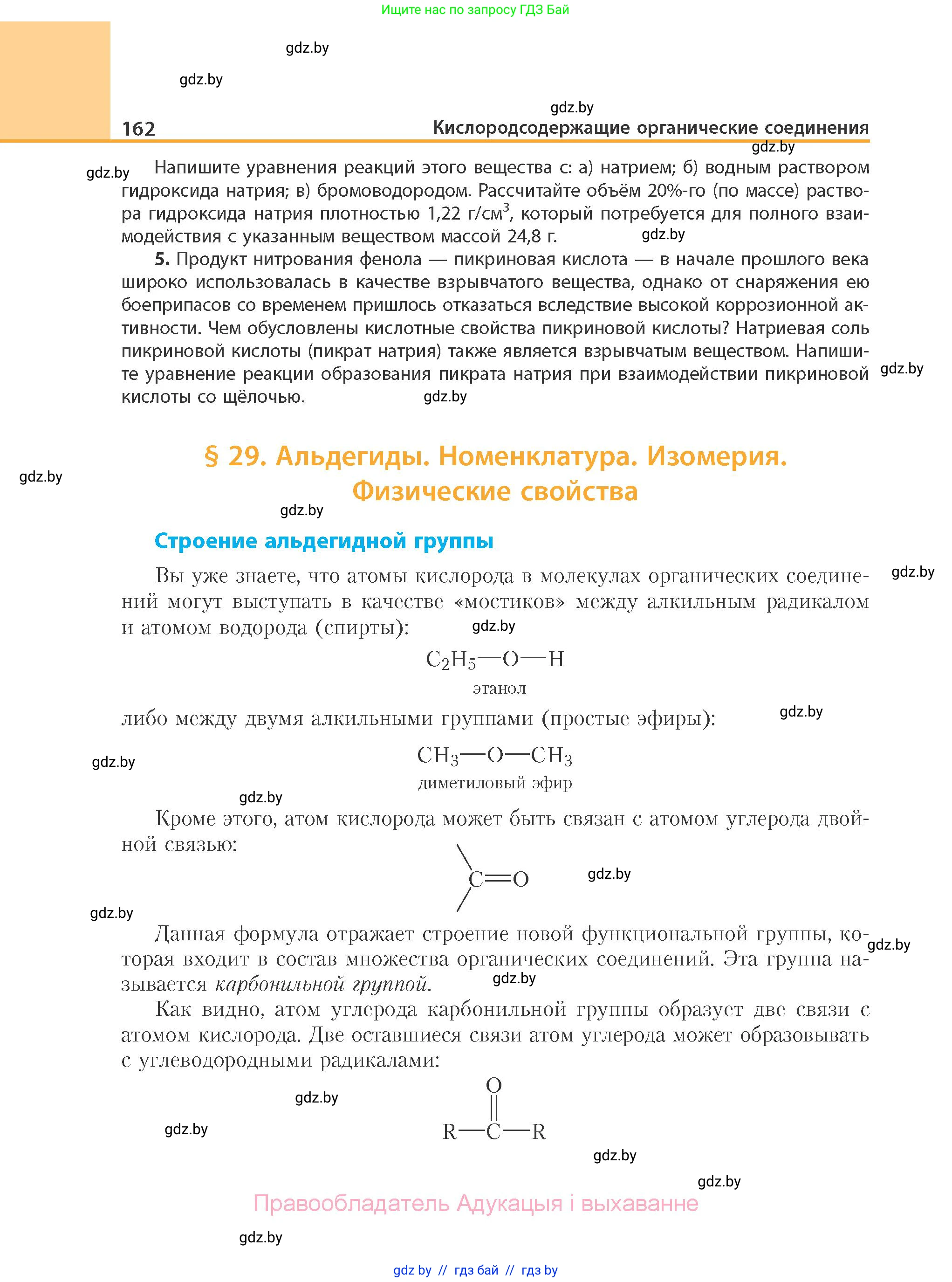 Химия, 10 класс Учебник, авторы: Колевич Татьяна Александровна, Матулис Вадим Эдвардович, Матулис Виталий Эдвардович, Варакса Игорь Николаевич, издательство Адукацыя i выхаванне, Минск, 2019, страница 162