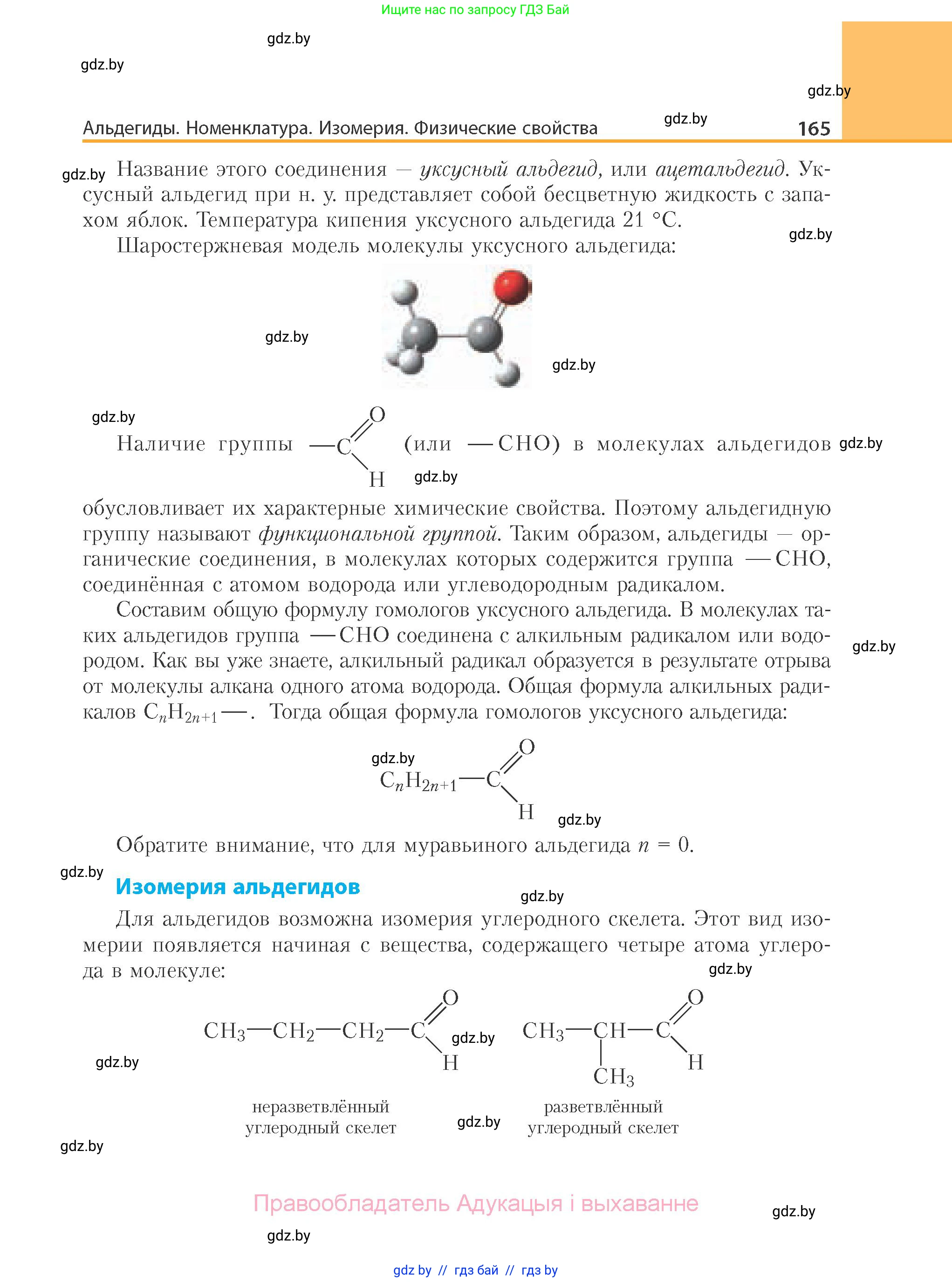 Химия, 10 класс Учебник, авторы: Колевич Татьяна Александровна, Матулис Вадим Эдвардович, Матулис Виталий Эдвардович, Варакса Игорь Николаевич, издательство Адукацыя i выхаванне, Минск, 2019, страница 165