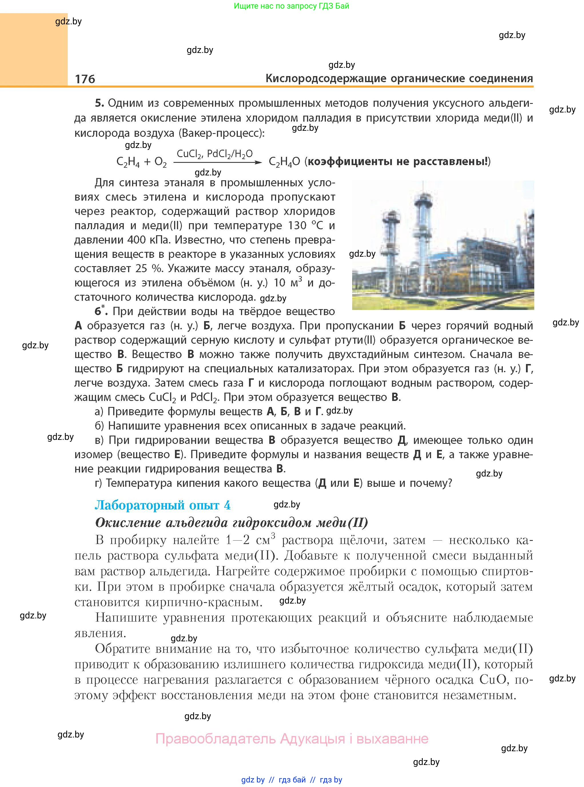 Химия, 10 класс Учебник, авторы: Колевич Татьяна Александровна, Матулис Вадим Эдвардович, Матулис Виталий Эдвардович, Варакса Игорь Николаевич, издательство Адукацыя i выхаванне, Минск, 2019, страница 176