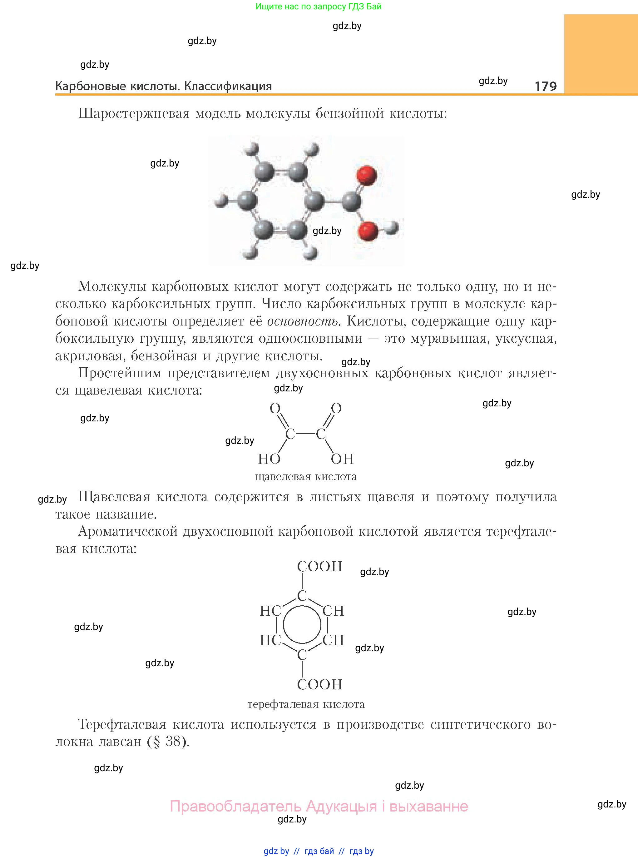 Химия, 10 класс Учебник, авторы: Колевич Татьяна Александровна, Матулис Вадим Эдвардович, Матулис Виталий Эдвардович, Варакса Игорь Николаевич, издательство Адукацыя i выхаванне, Минск, 2019, страница 179