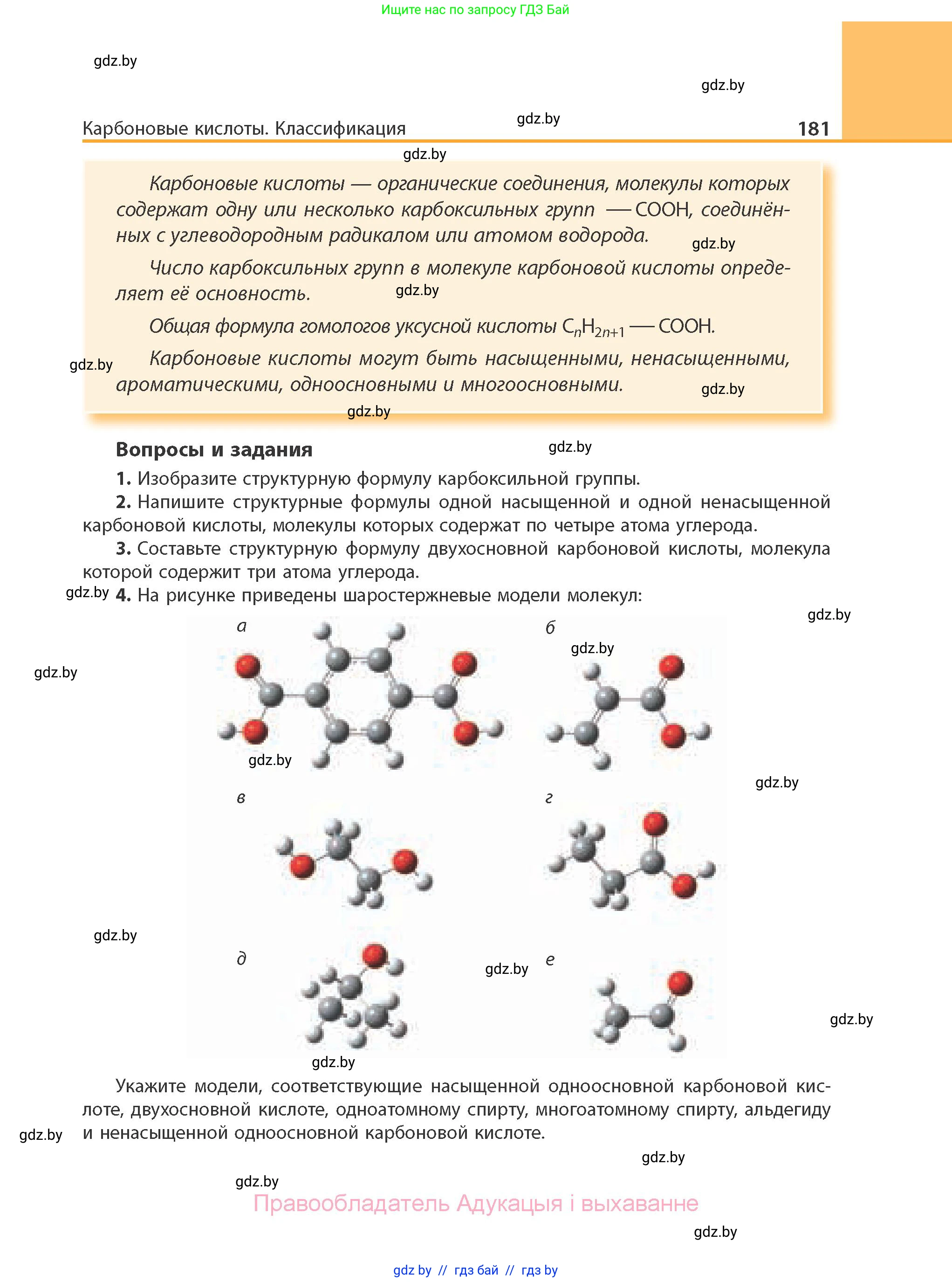 Химия, 10 класс Учебник, авторы: Колевич Татьяна Александровна, Матулис Вадим Эдвардович, Матулис Виталий Эдвардович, Варакса Игорь Николаевич, издательство Адукацыя i выхаванне, Минск, 2019, страница 181